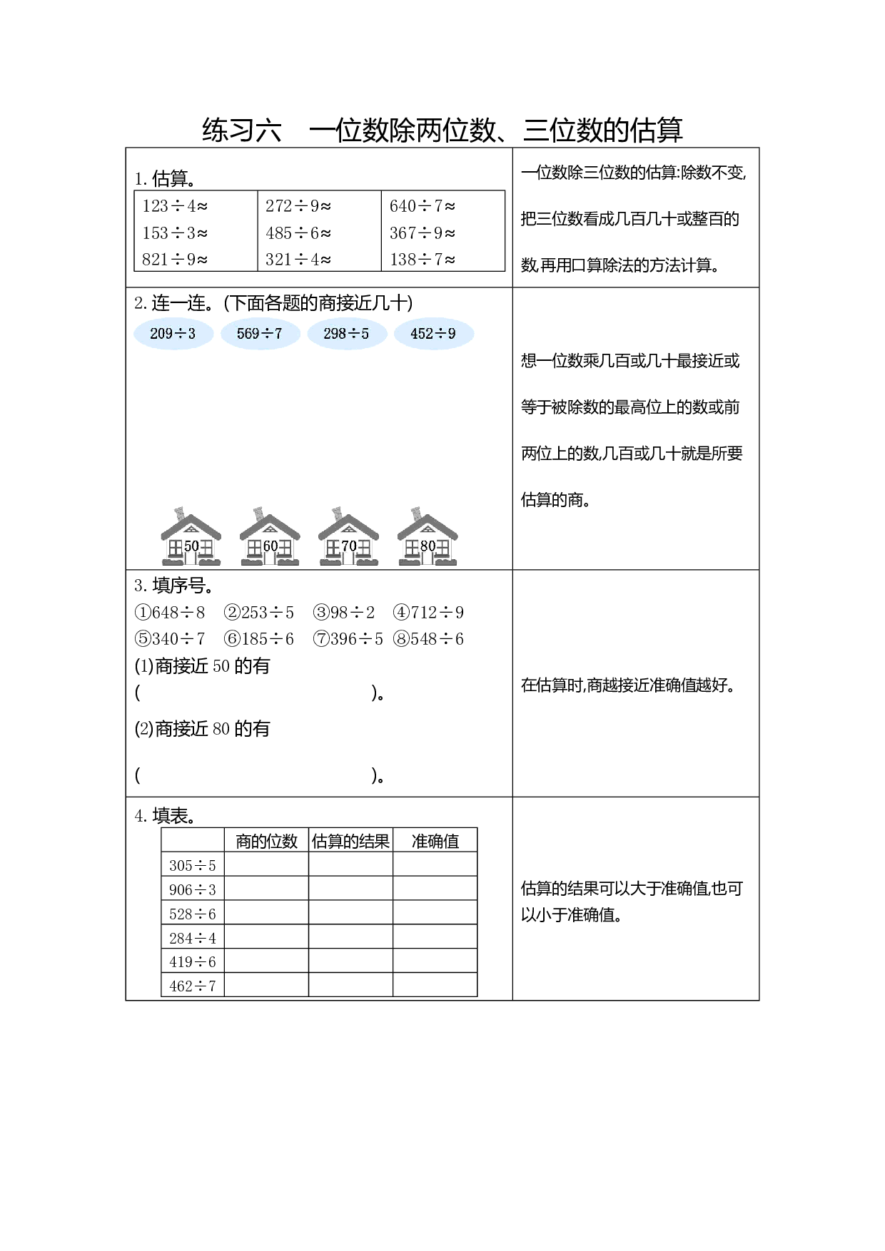 人教版小学数学三年级下册期末专项复习:6 练习六 一位数除两、三位数的估算