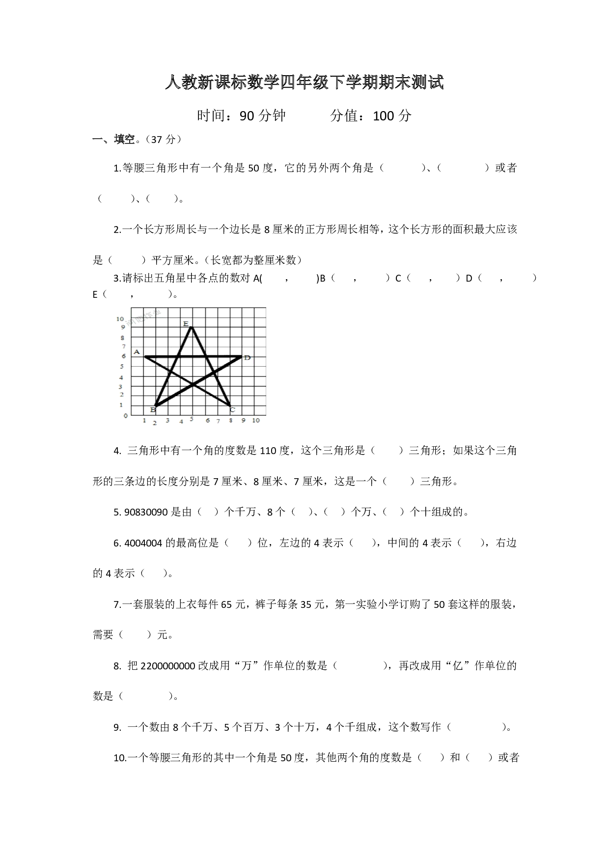 人教版四年级数学下册期末测试卷1