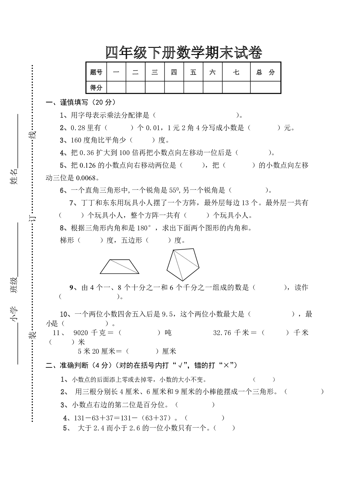 人教版四年级数学下册期末测试卷2
