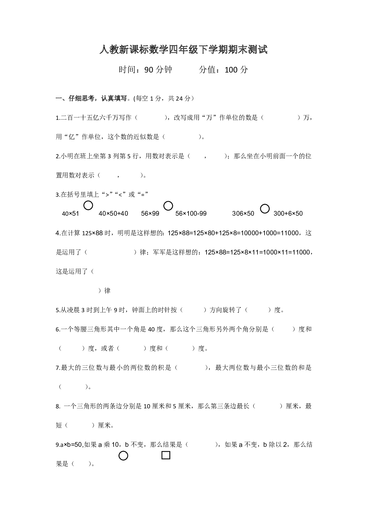 人教版四年级数学下册期末测试卷3