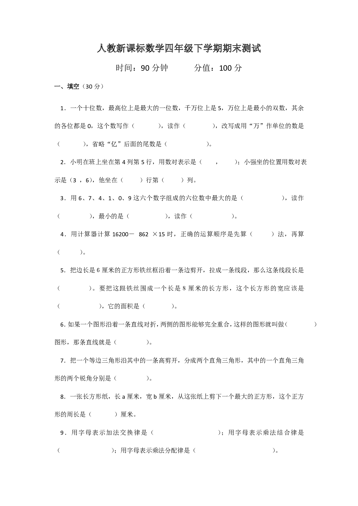 人教版四年级数学下册期末测试卷4
