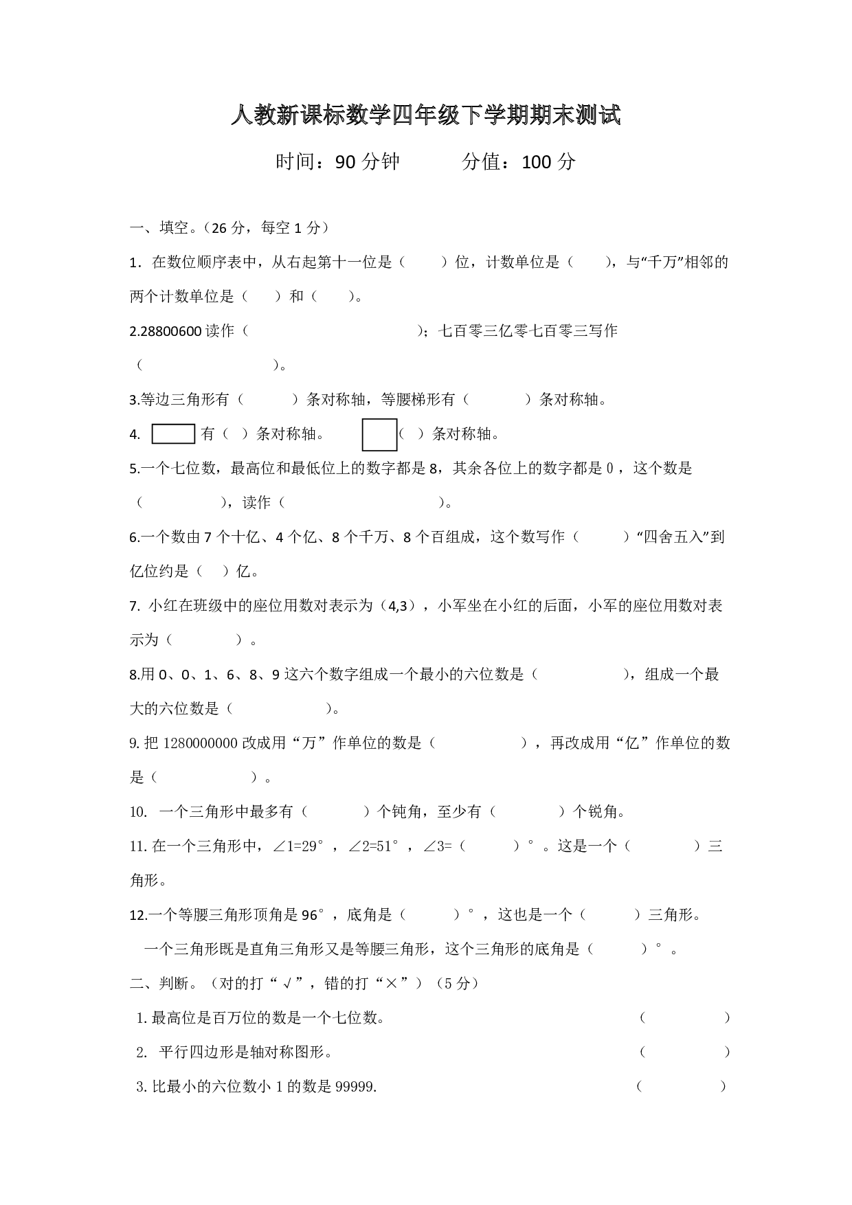 人教版四年级数学下册期末测试卷5