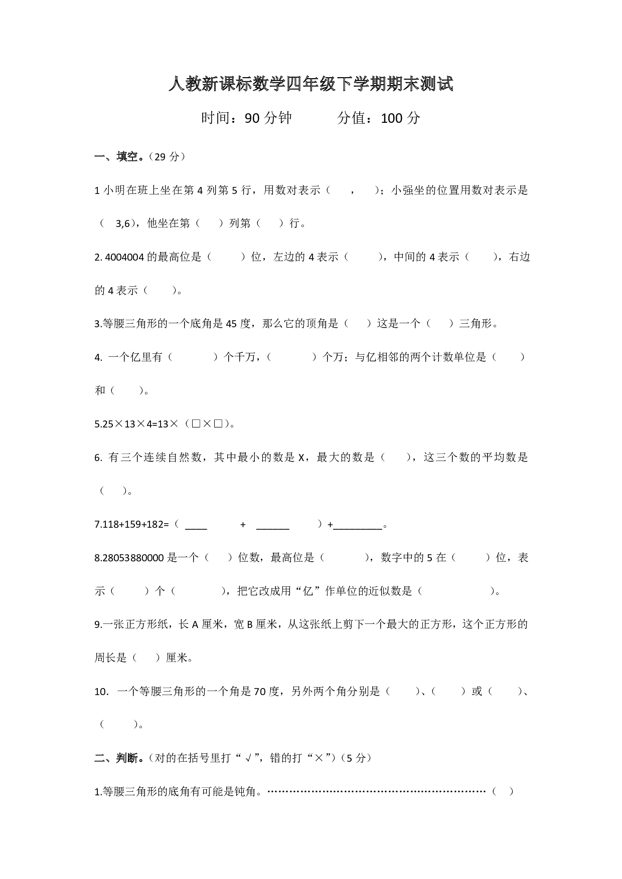 人教版四年级数学下册期末测试卷6