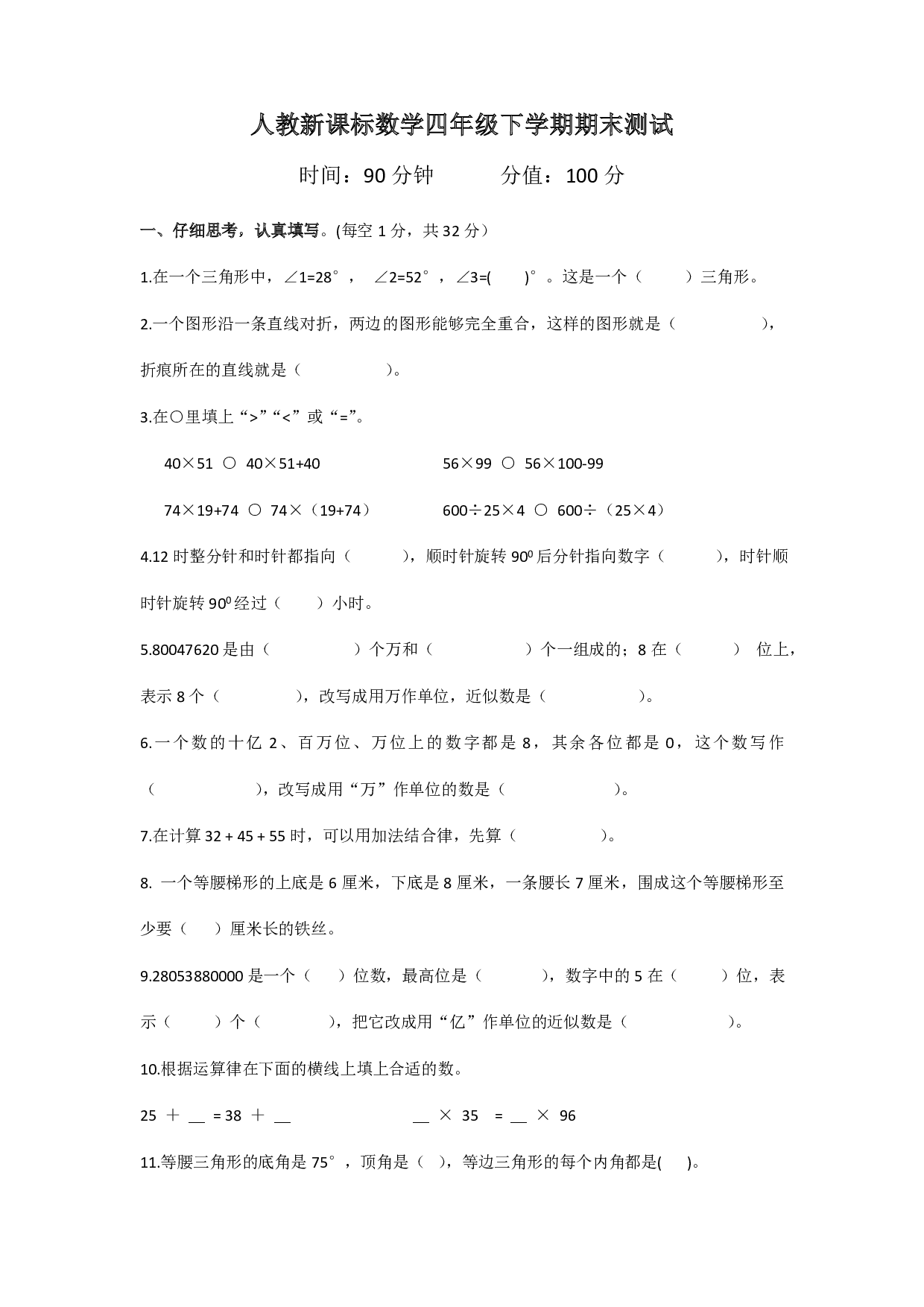 人教版四年级数学下册期末测试卷7
