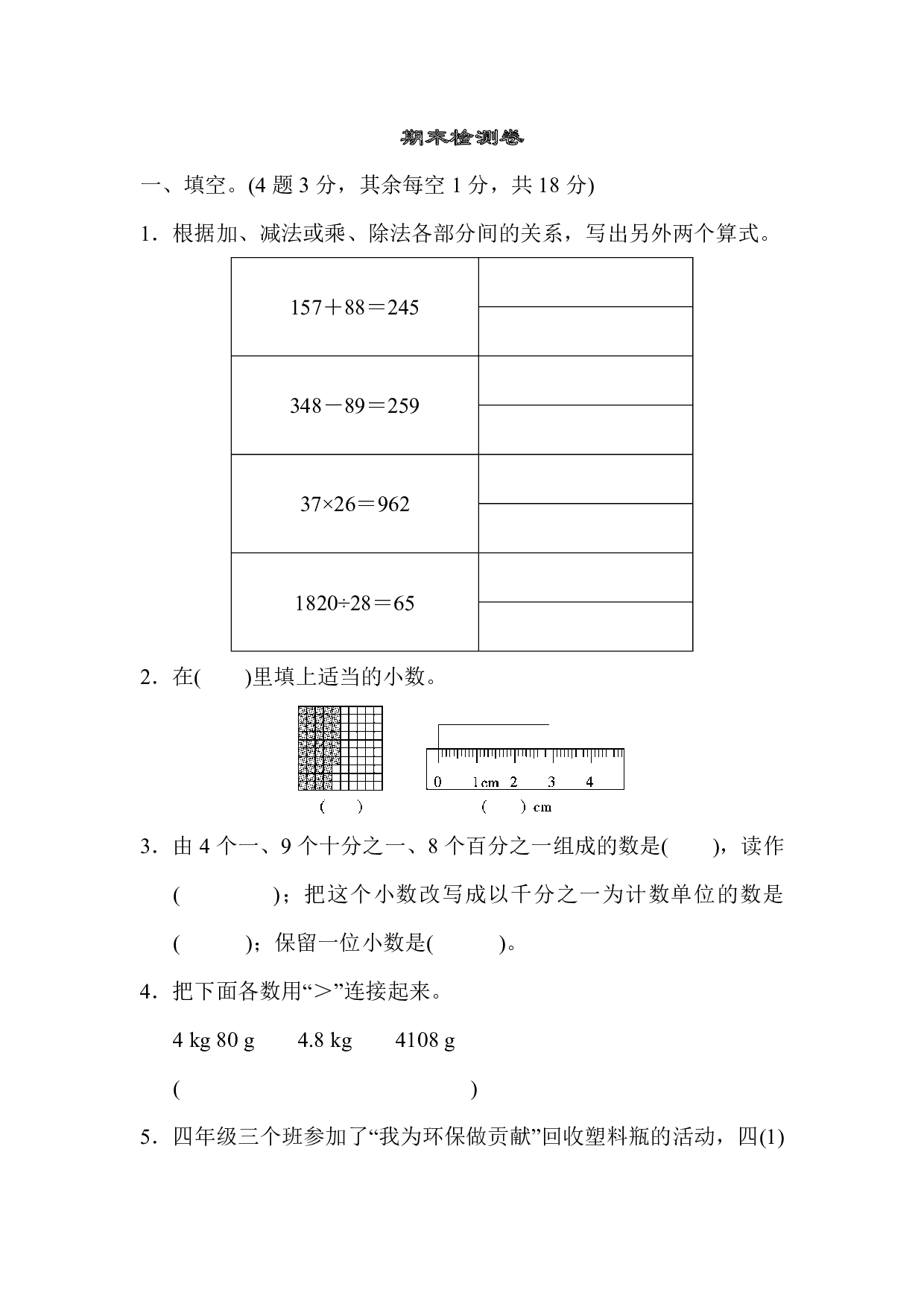 人教版四年级数学下册期末测试卷8