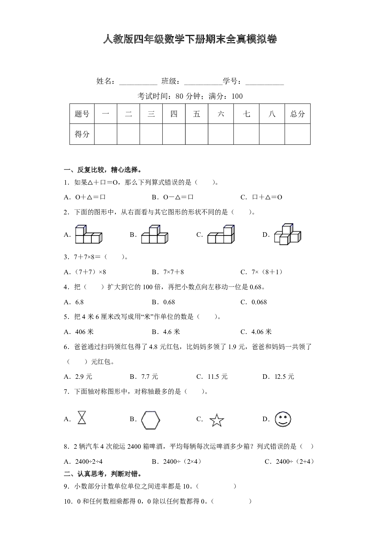 人教版四年级数学下册期末全真模拟卷（一）（含答案）