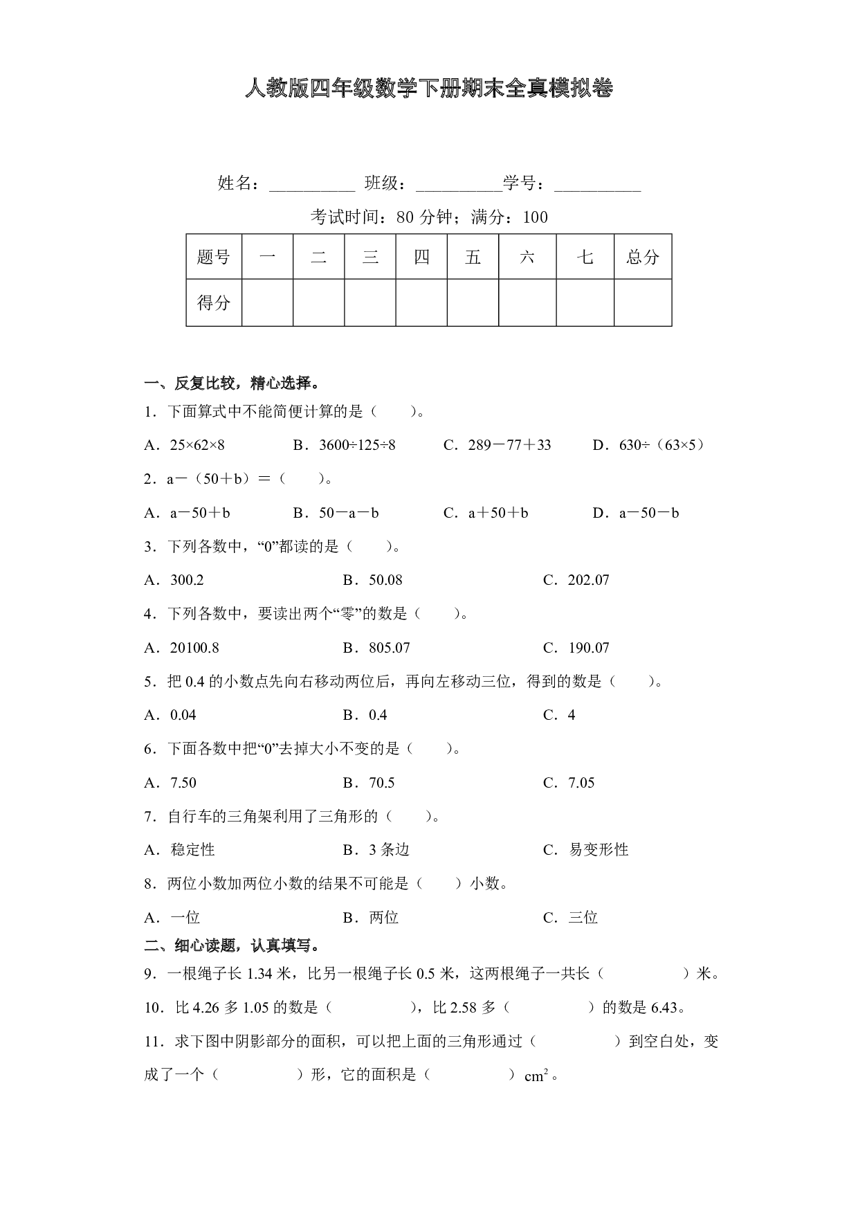 人教版四年级数学下册期末全真模拟卷（二）（含答案）