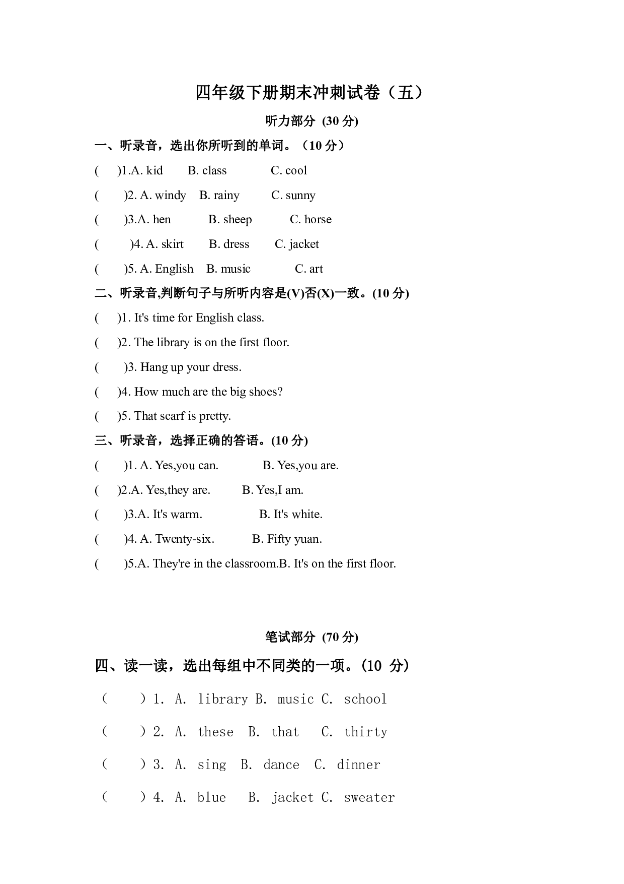PEP四年级英语下册期末测试卷（五）（人教版 含听力音频和答案）