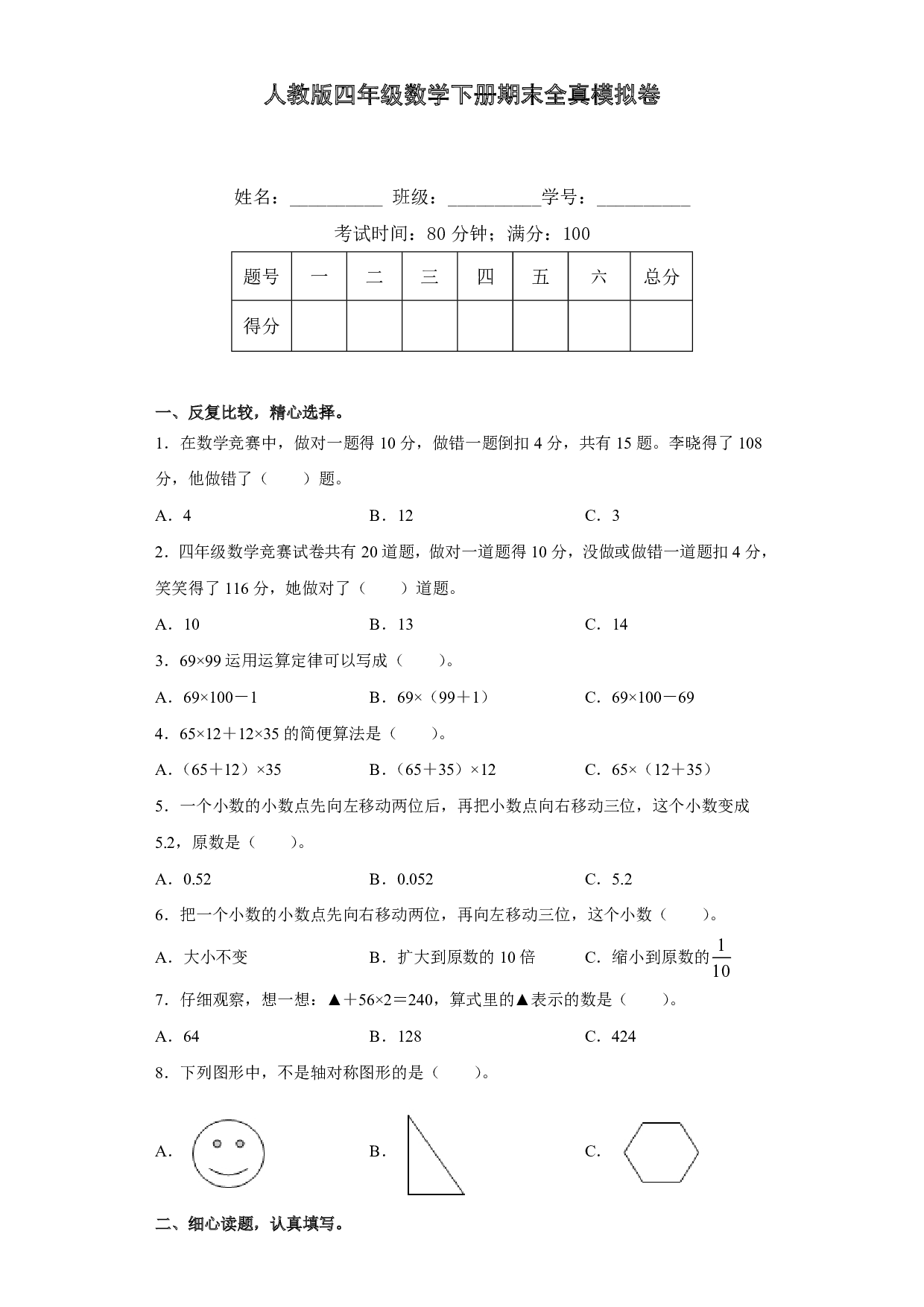 人教版四年级数学下册期末全真模拟卷（三）（含答案）