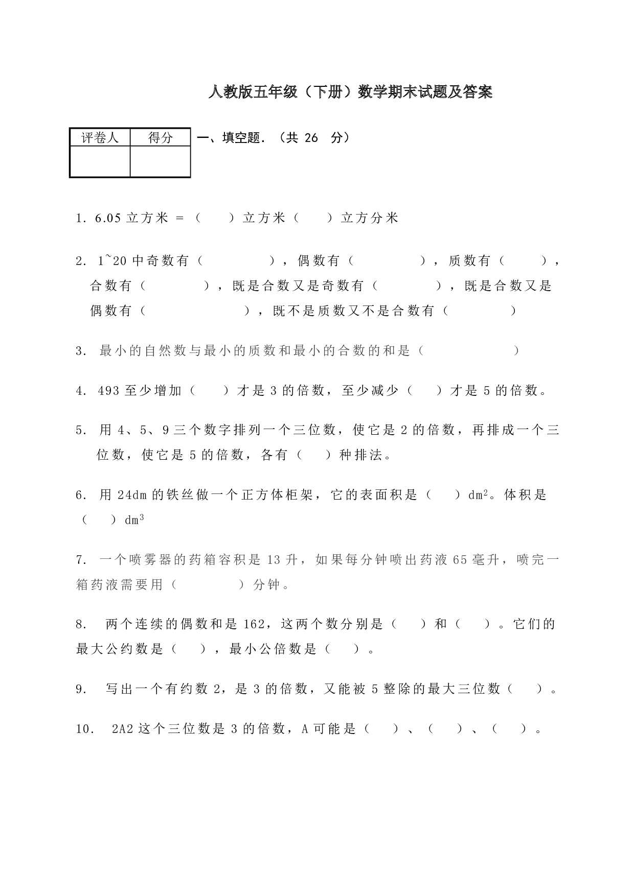 五年级数学下册期末测试卷3(人教版)