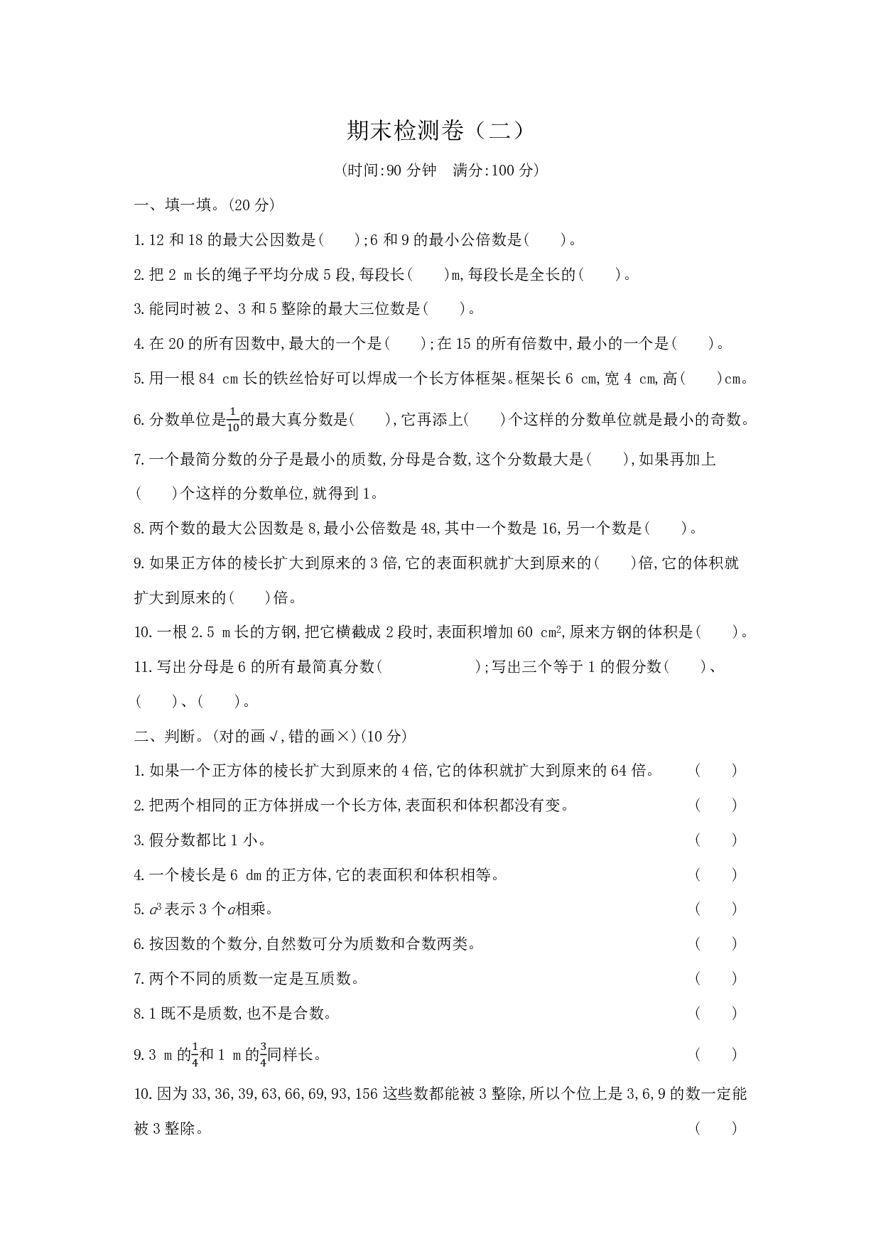 【期末满分模拟卷】人教版数学五年级下册期末满分模拟卷(含答案) (6)