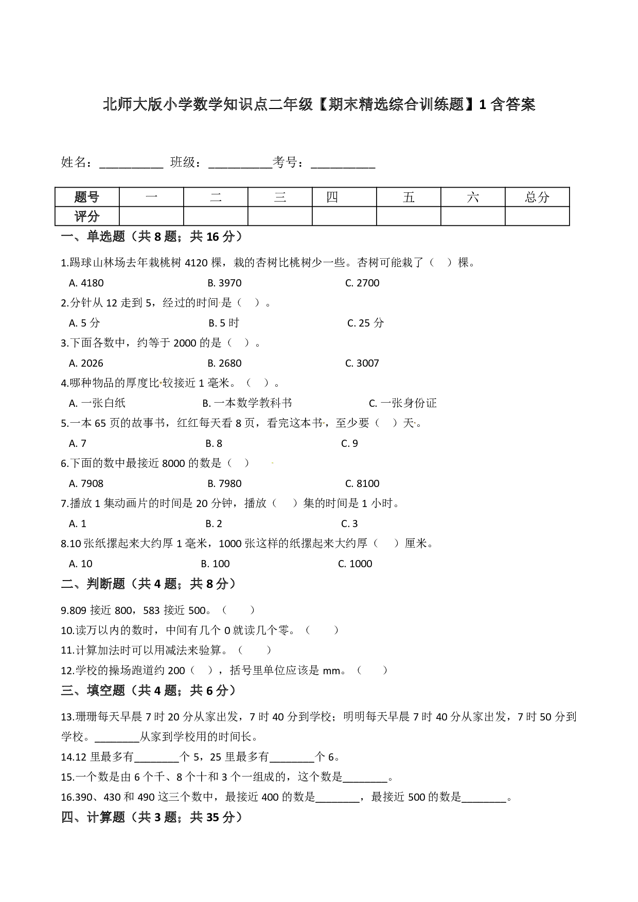 北师大版小学数学知识点二年级下册【期末精选综合训练题】1含答案