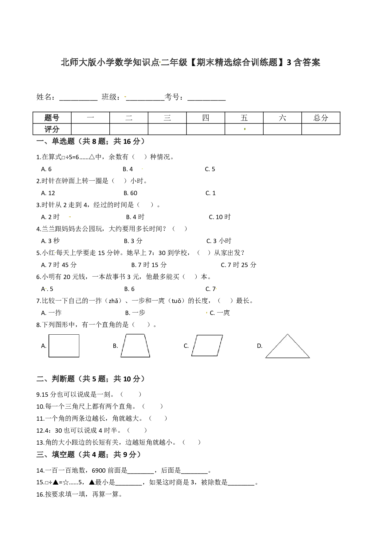 北师大版小学数学知识点二年级下册【期末精选综合训练题】3含答案