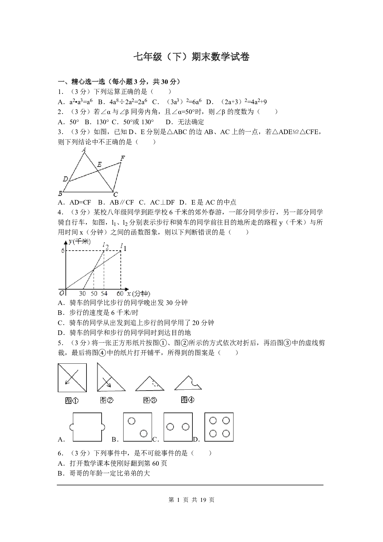 七年级下期末数学试卷一(北师大版)