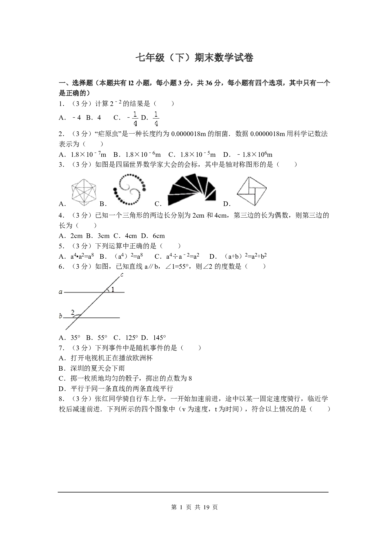 七年级下期末数学试卷二(北师大版)