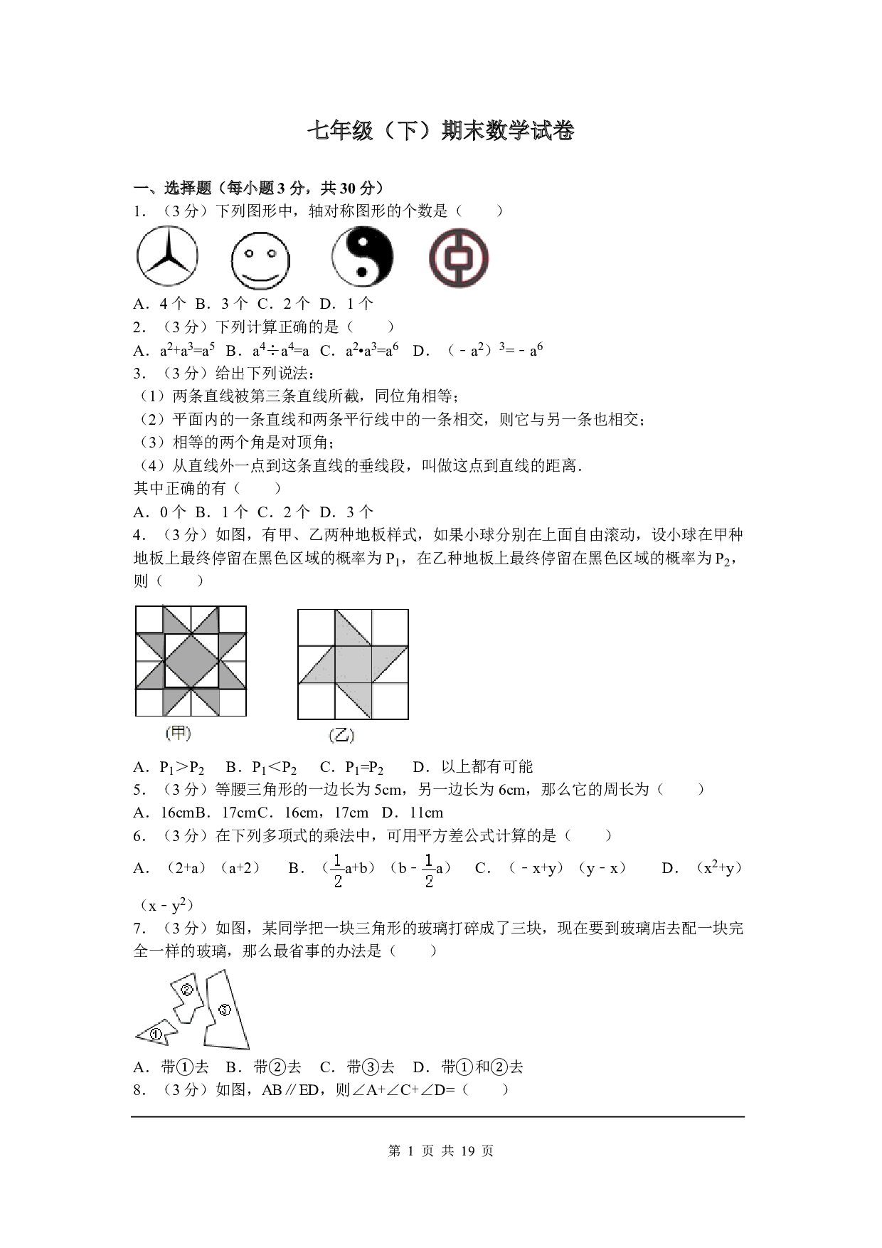 七年级下期末数学试卷三(北师大版)