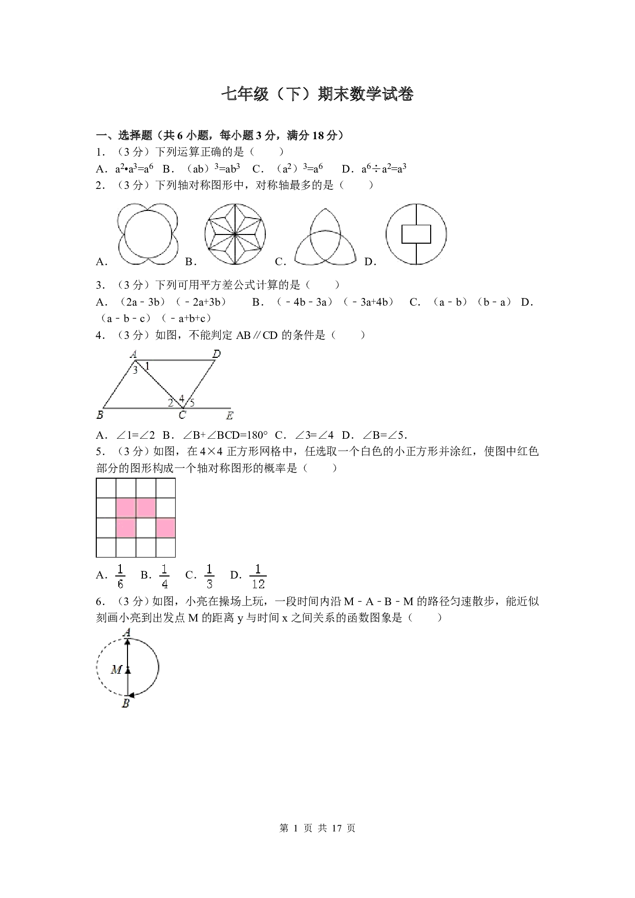 七年级下期末数学试卷四（北师大版）