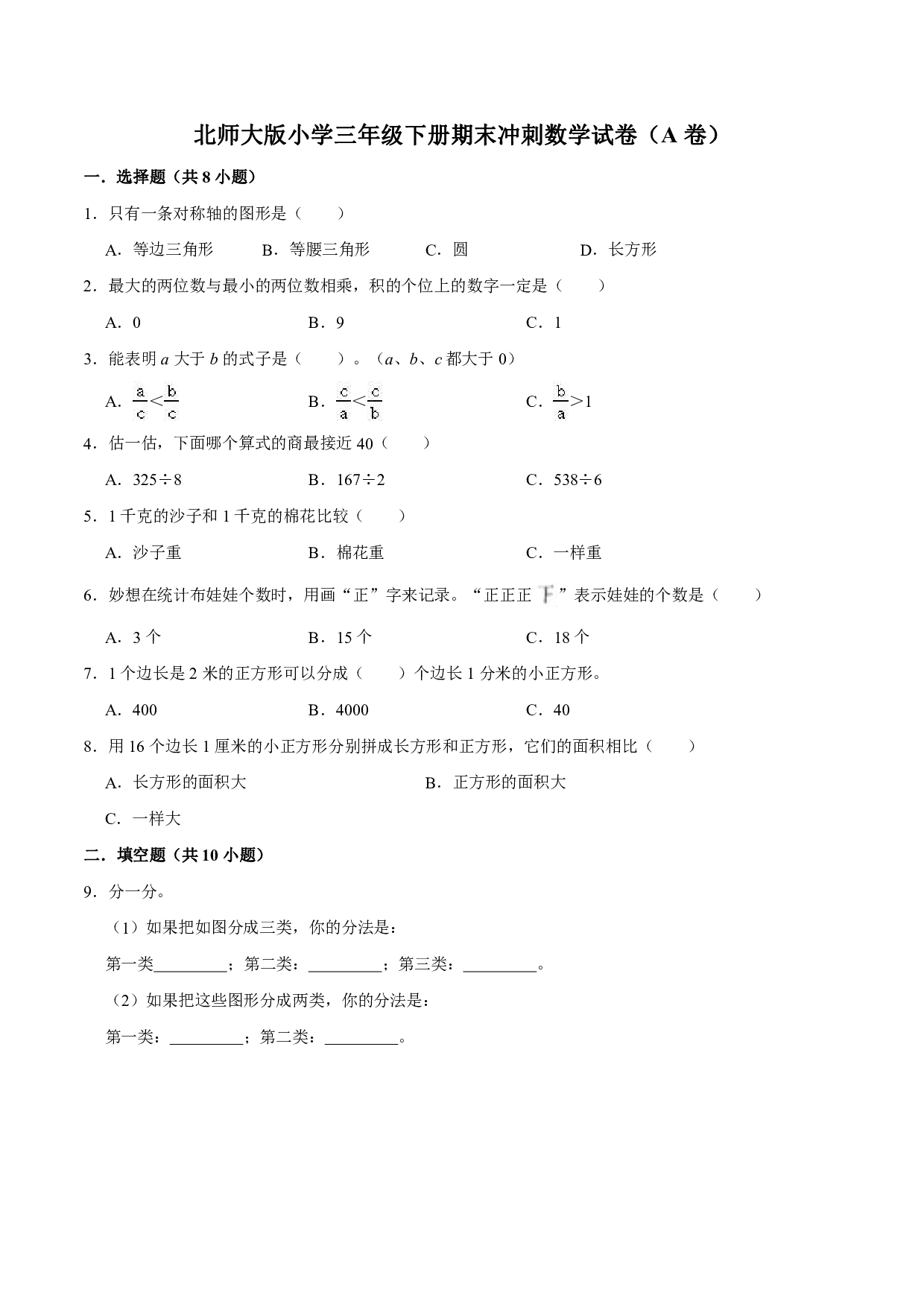 【备战期末】北师大版小学三年级下册期末冲刺数学试卷(A卷)(解析版)