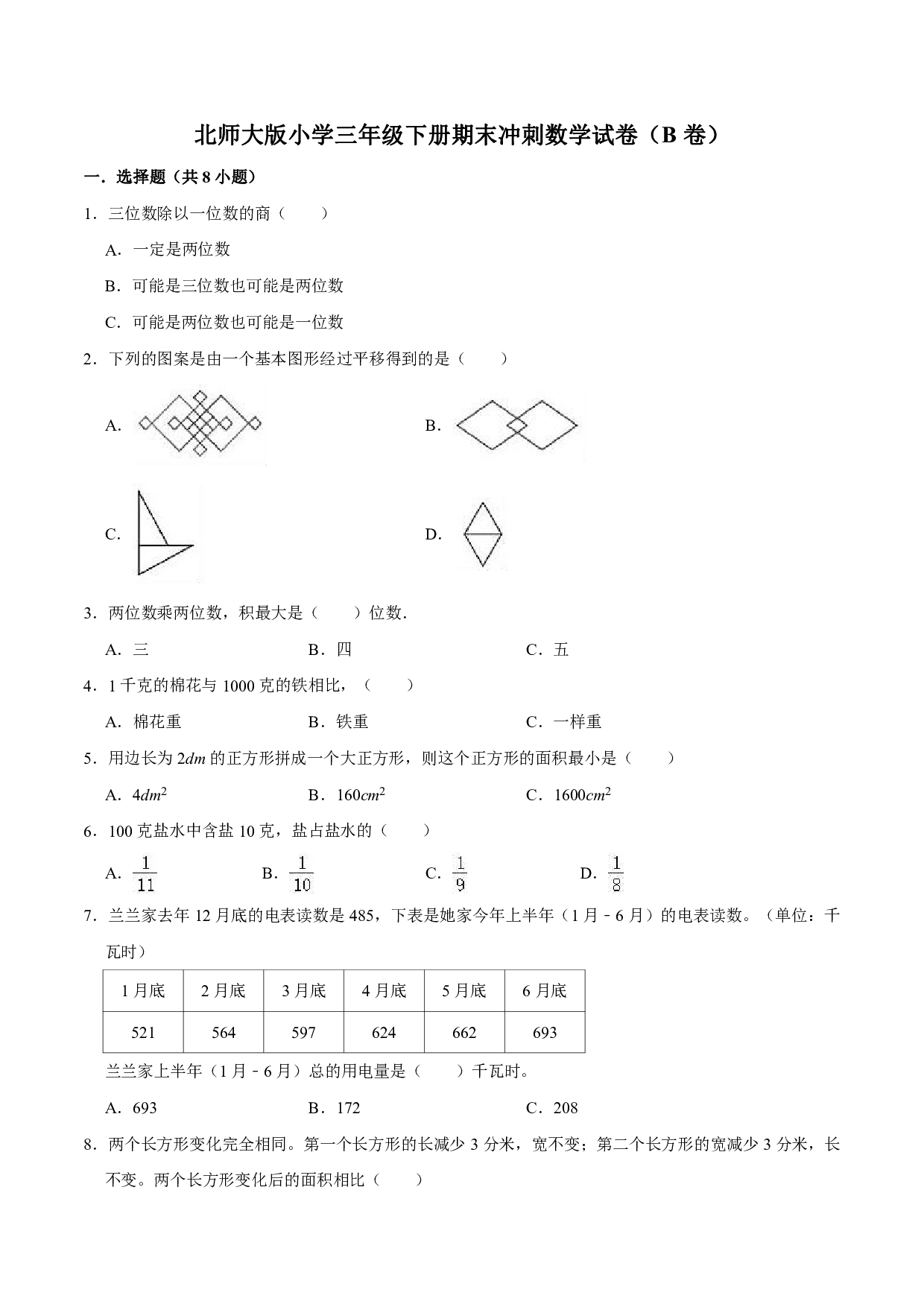 【备战期末】北师大版小学三年级下册期末冲刺数学试卷(B卷)(解析版)