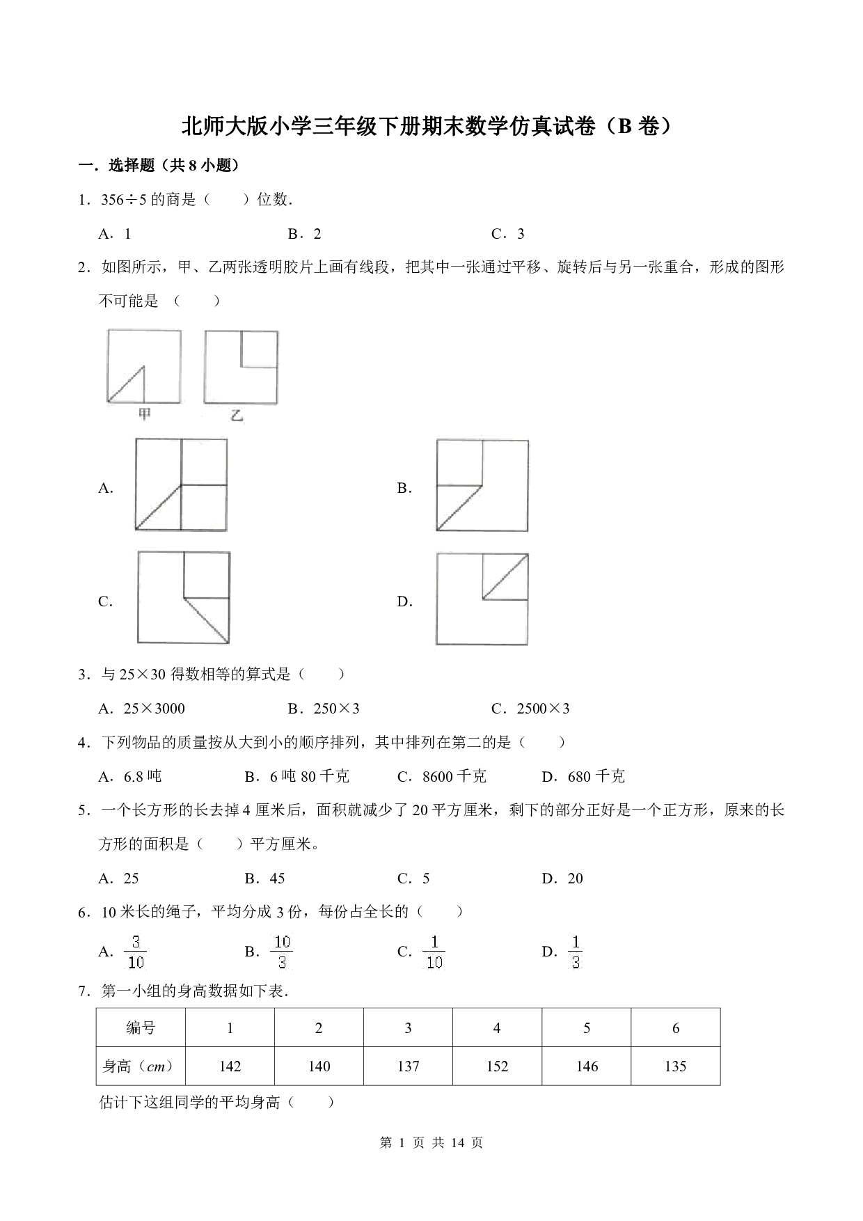 【仿真演练】北师大版小学三年级下册期末数学仿真试卷(B卷)(解析版)