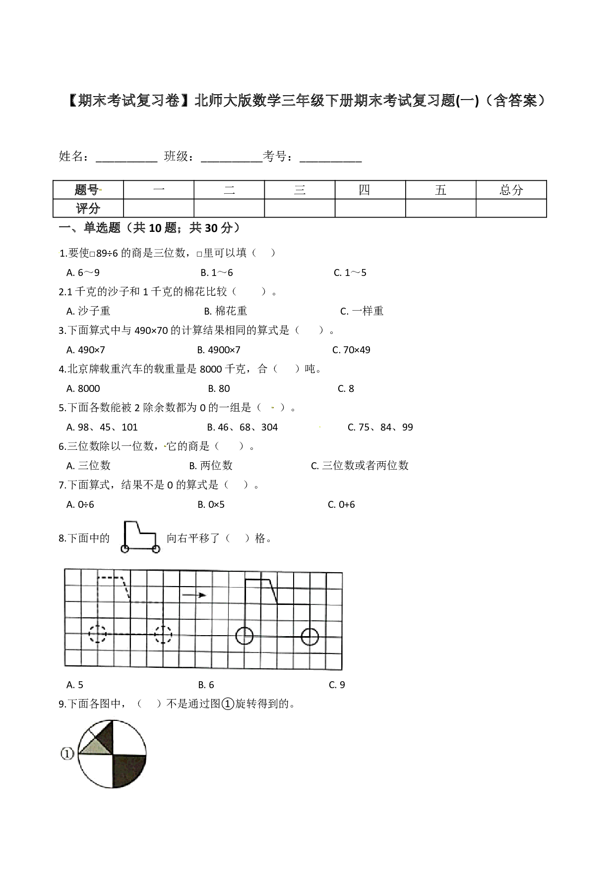 【期末考试复习卷】北师大版数学三年级下册期末考试复习题(一)(含答案)