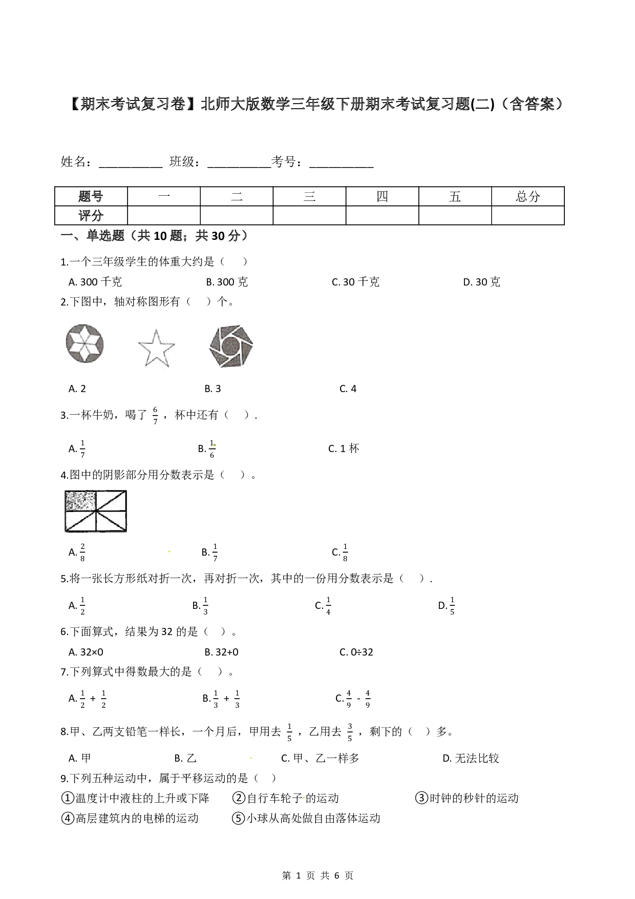 【期末考试复习卷】北师大版数学三年级下册期末考试复习题(二)(含答案)