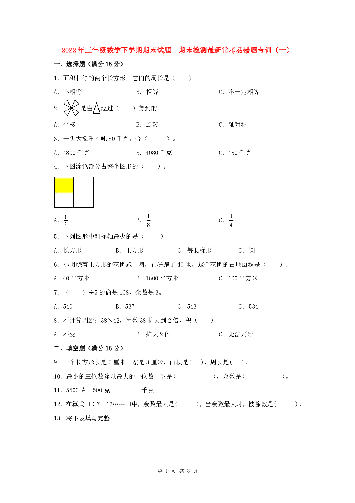 【期末易错特训】三年级数学下学期期末试题 期末检测最新常考易错题专训(一) 北师大版(含答案)