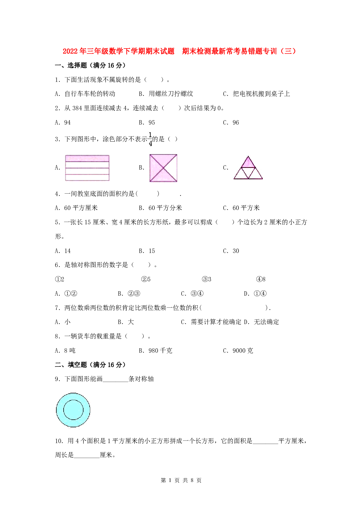 【期末易错特训】三年级数学下学期期末试题 期末检测最新常考易错题专训(三) 北师大版(含答案)