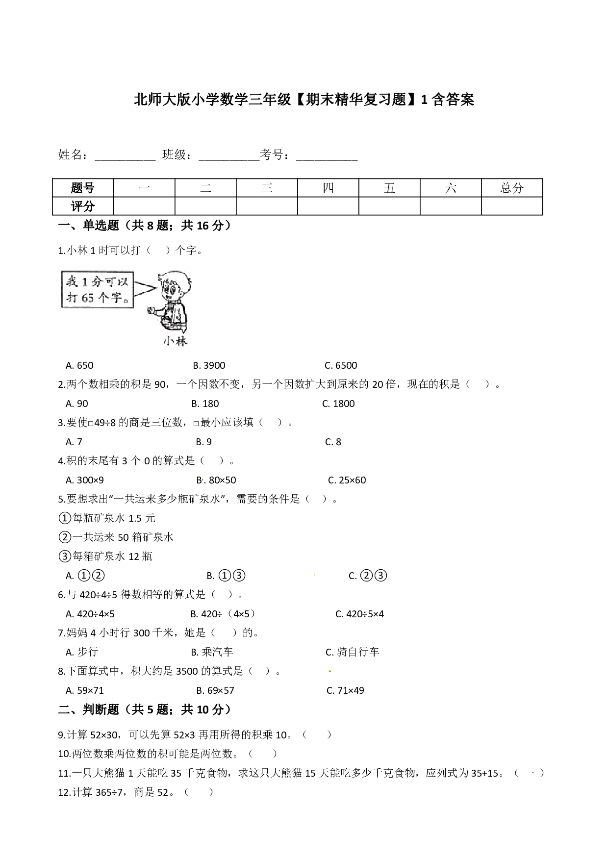北师大版小学数学三年级下册【期末精华复习题】1含答案