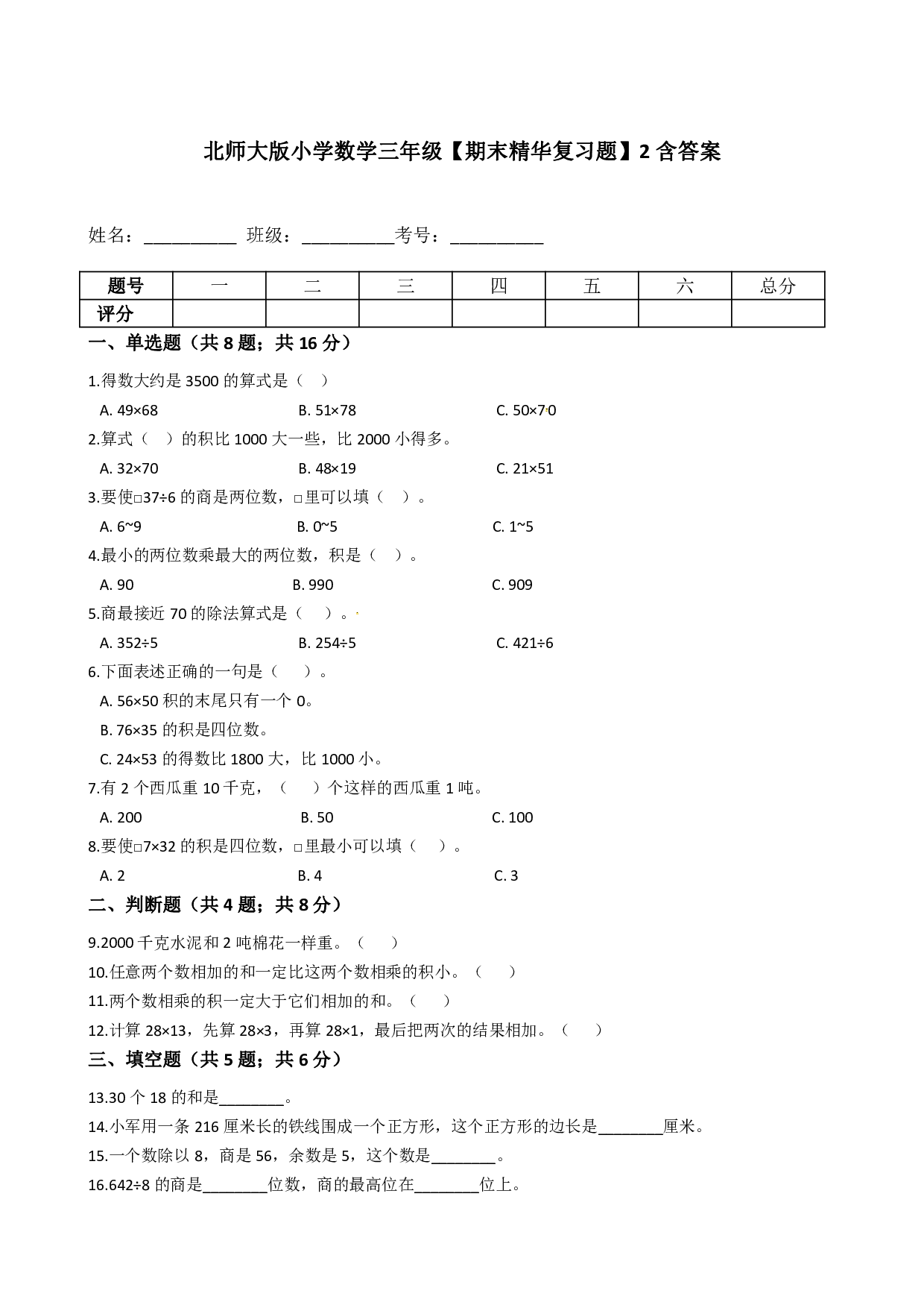 北师大版小学数学三年级下册【期末精华复习题】2含答案