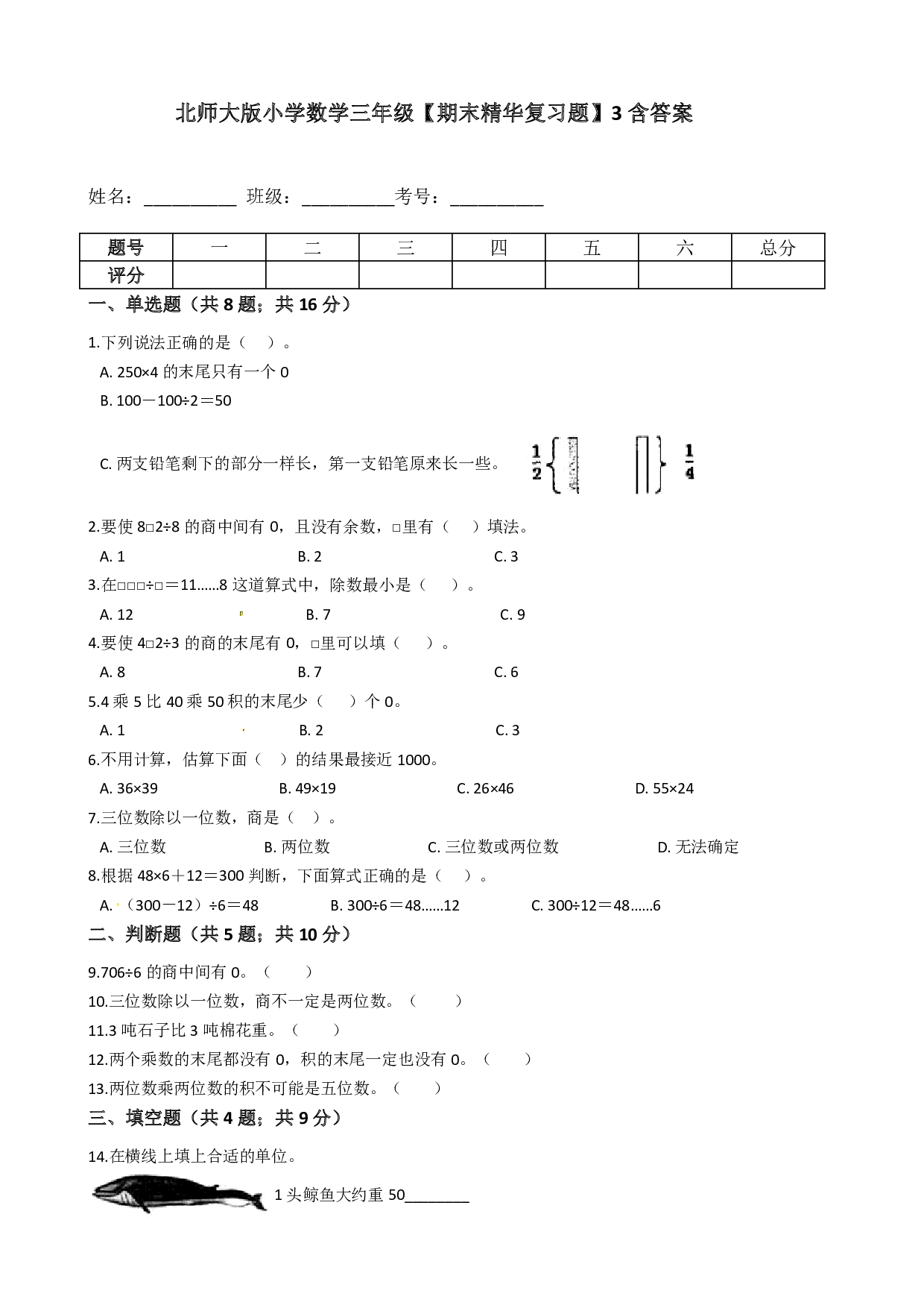 北师大版小学数学三年级下册【期末精华复习题】3含答案