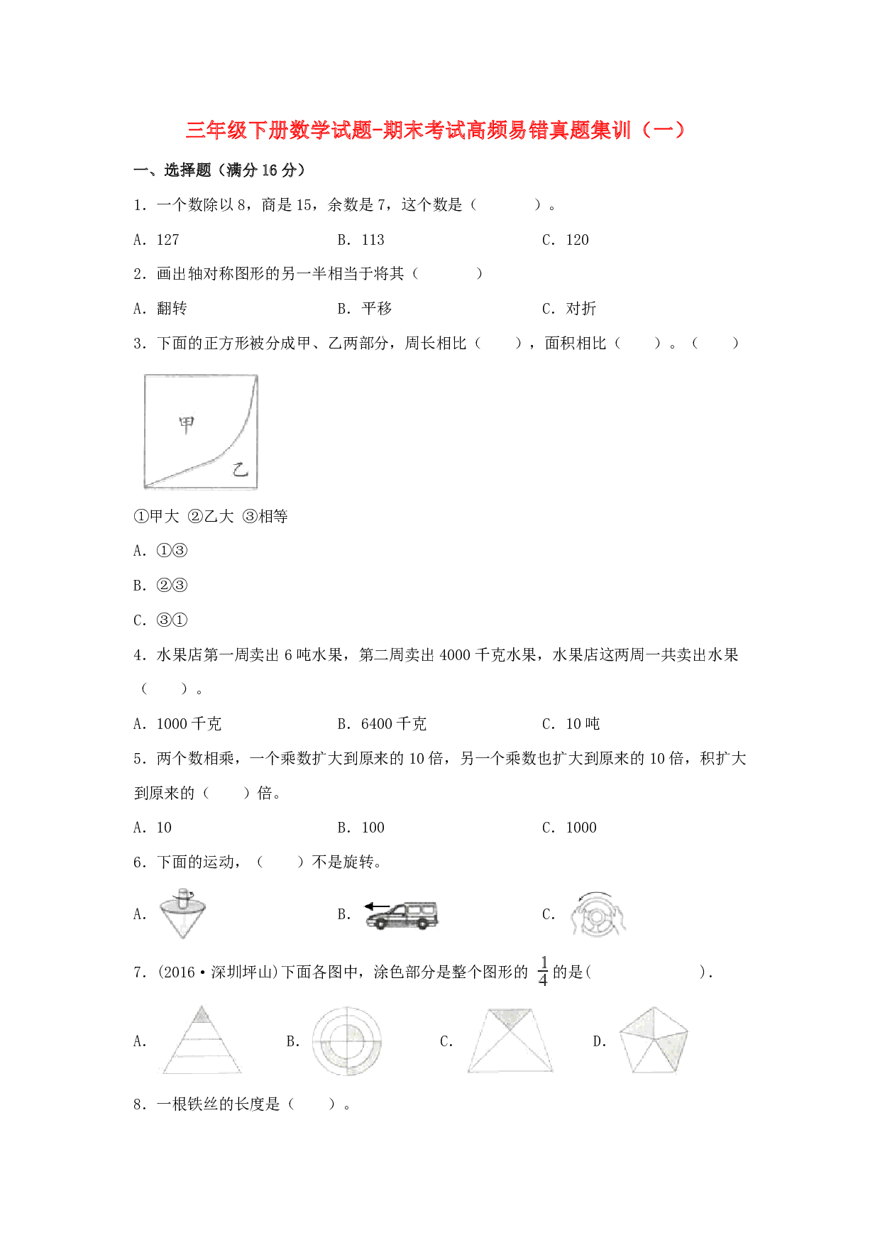 三年级下册数学试题-期末考试高频易错真题集训(一) 北师大版(含答案)
