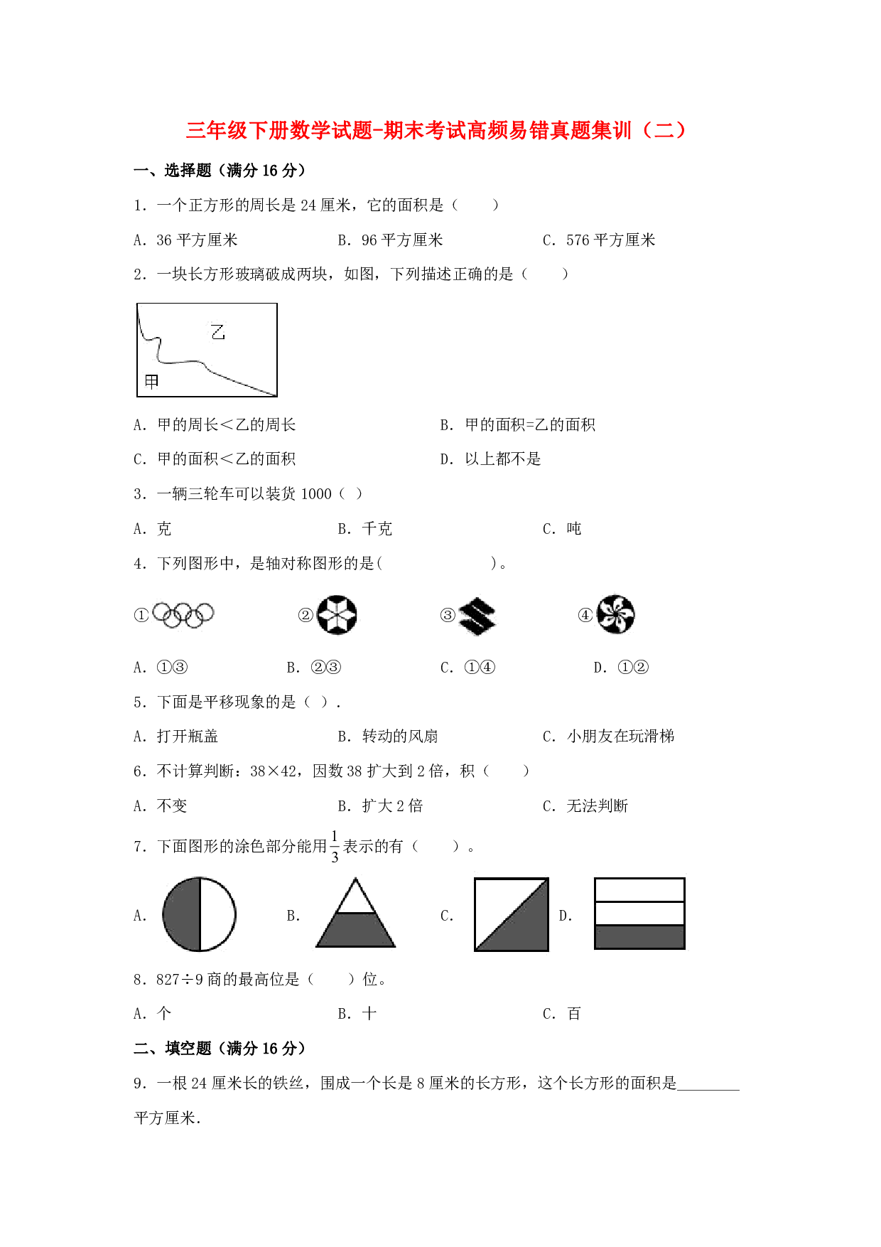 三年级下册数学试题-期末考试高频易错真题集训(二) 北师大版(含答案)