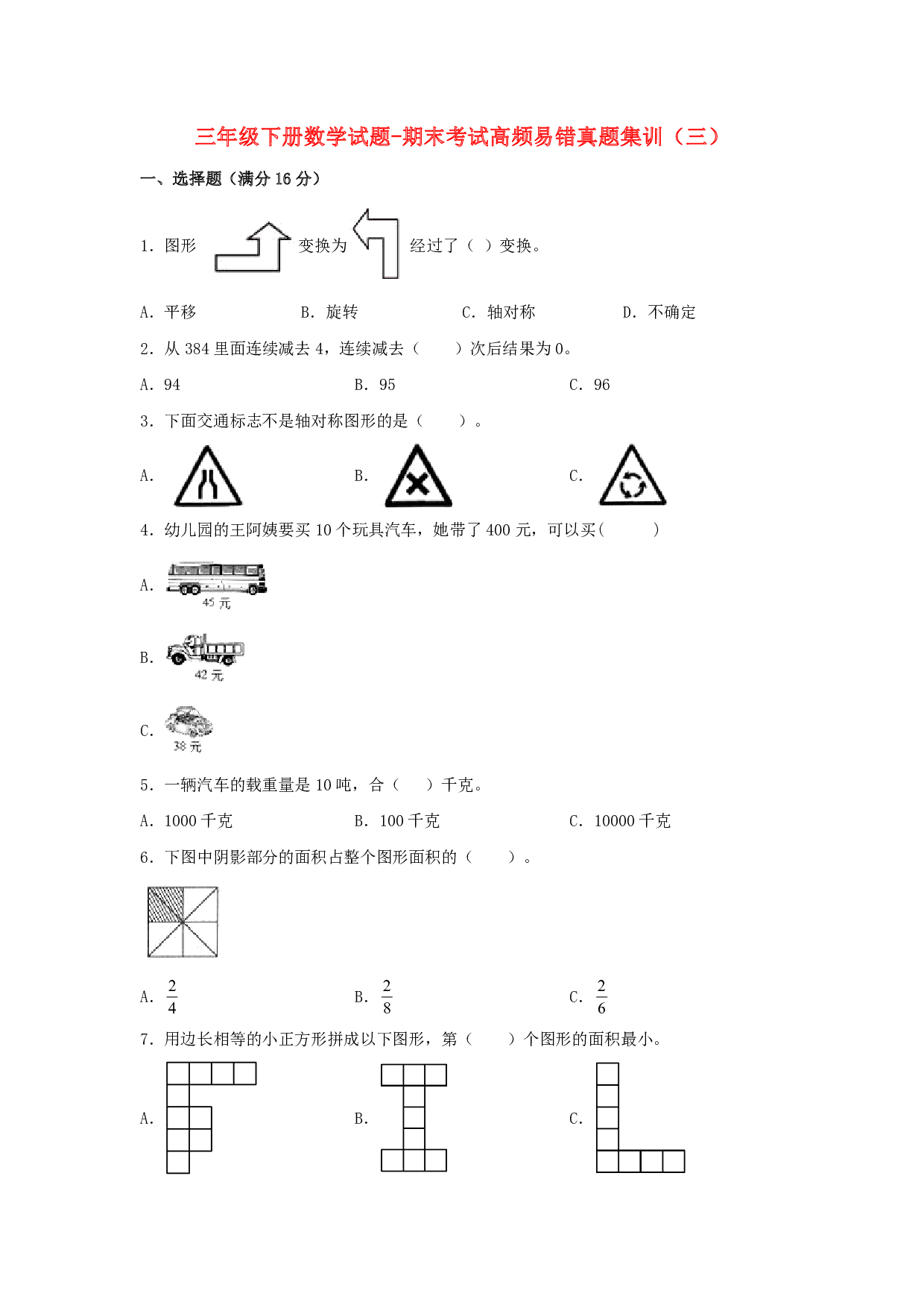 三年级下册数学试题-期末考试高频易错真题集训(三) 北师大版(含答案)
