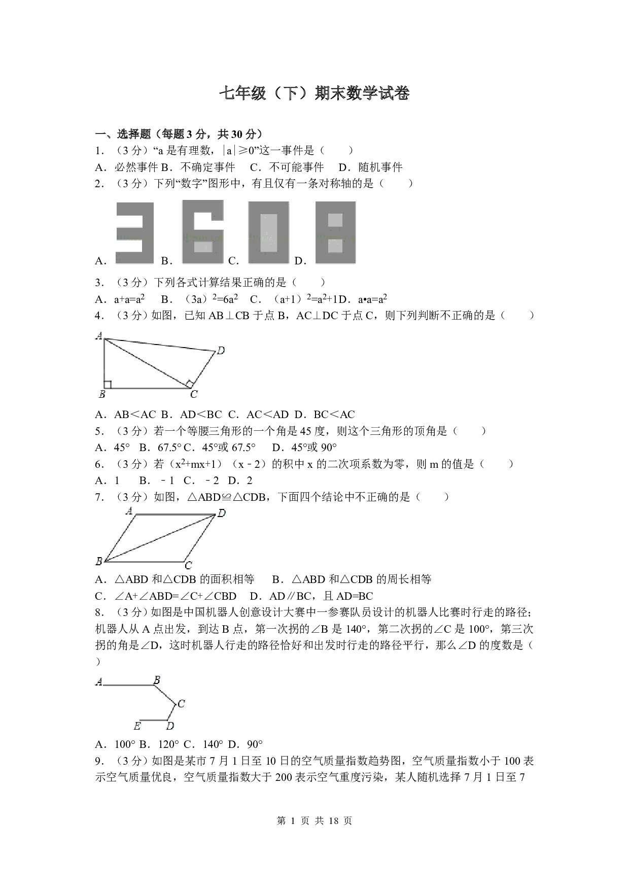 七年级下期末数学试卷五（北师大版）