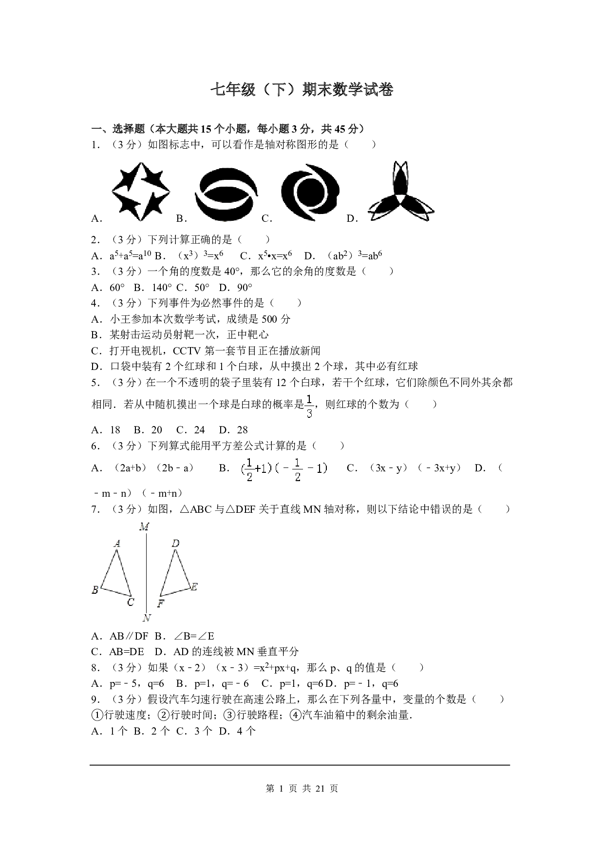 七年级下期末数学试卷六（北师大版）