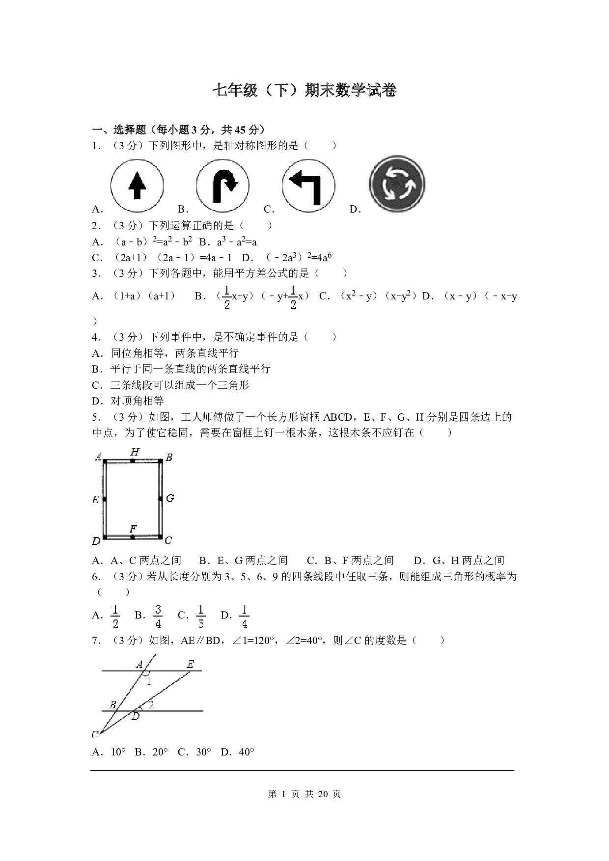七年级下期末数学试卷七（北师大版）