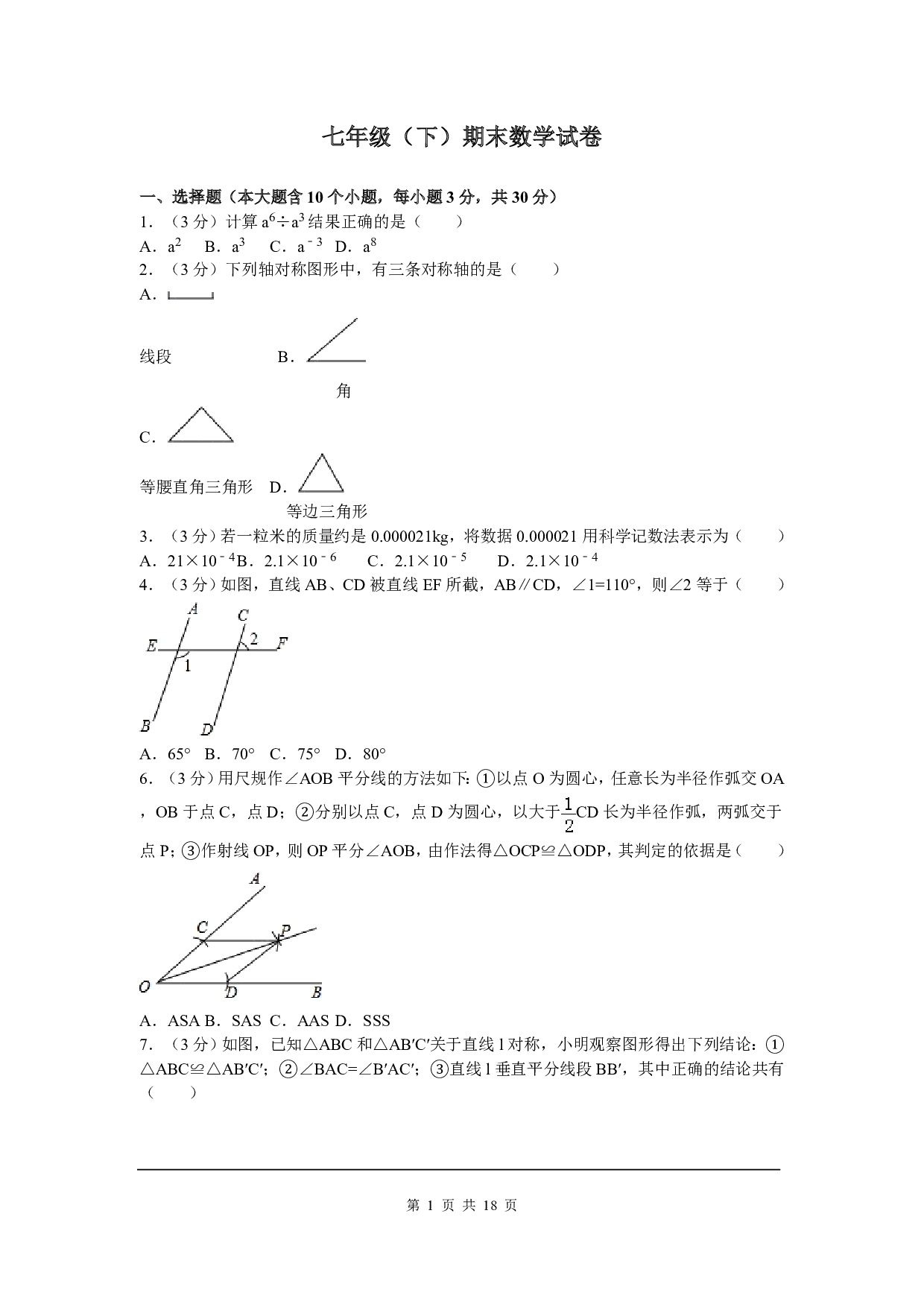 七年级下期末数学试卷八（北师大版）