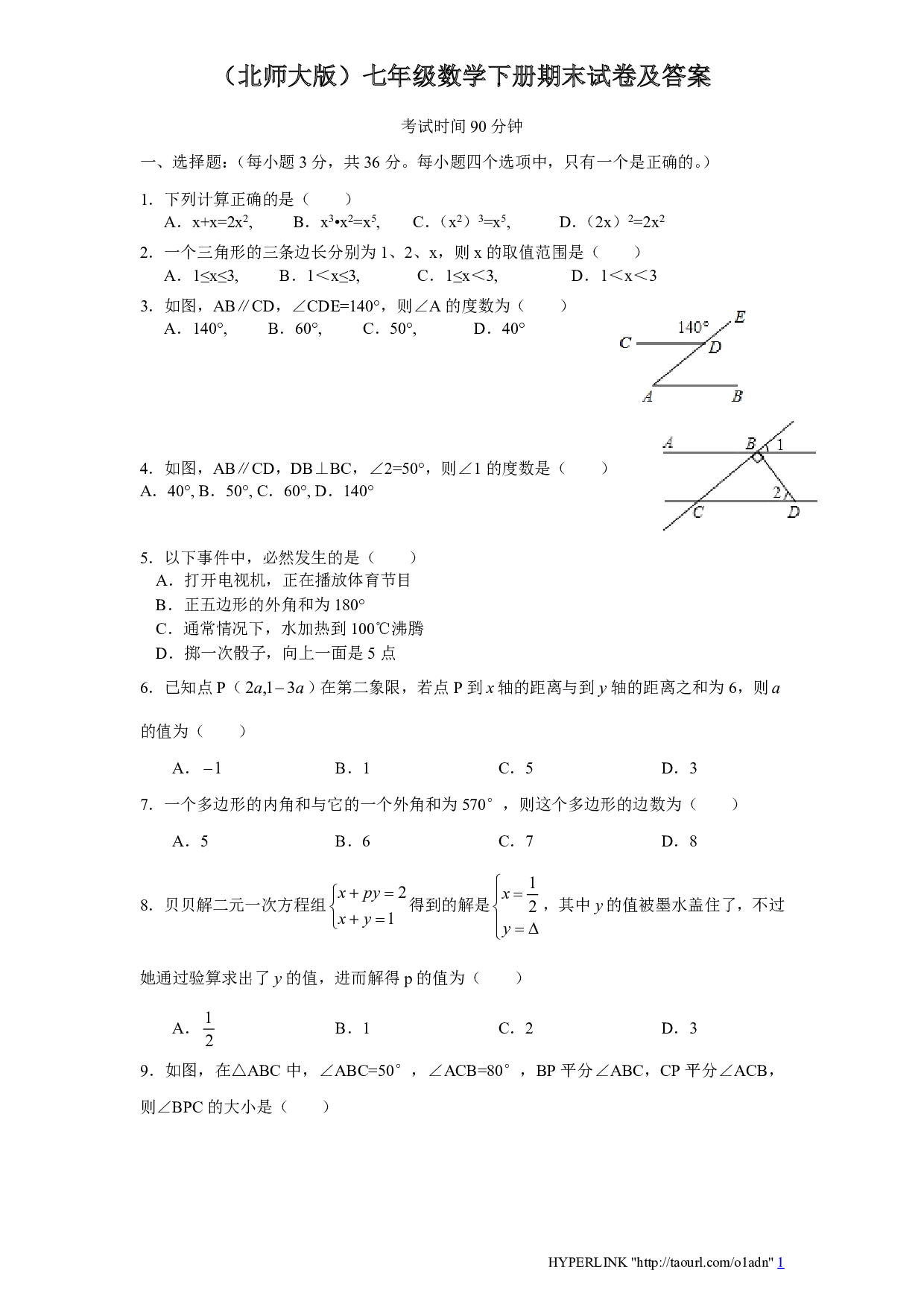 北师大版七年级数学下册期末模拟试卷及答案（八）
