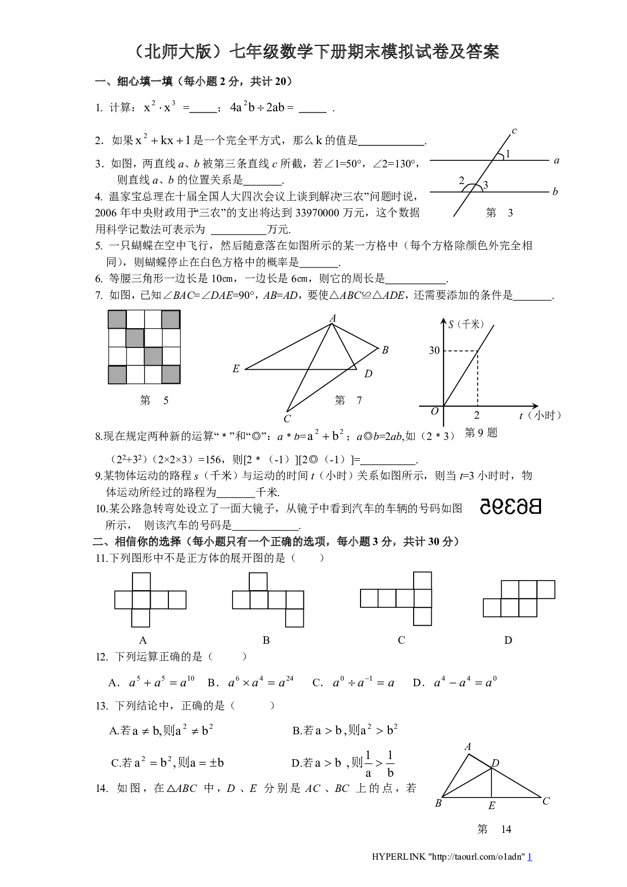 北师大版七年级数学下册期末模拟试卷及答案（一）