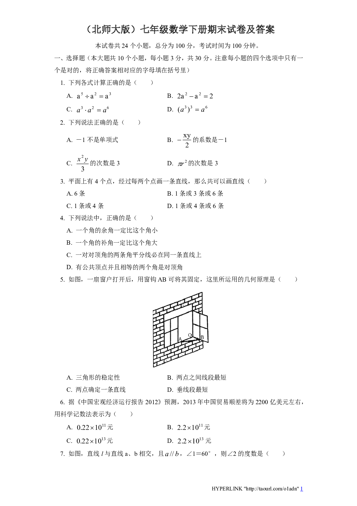 北师大版七年级数学下册期末模拟试卷及答案（二）
