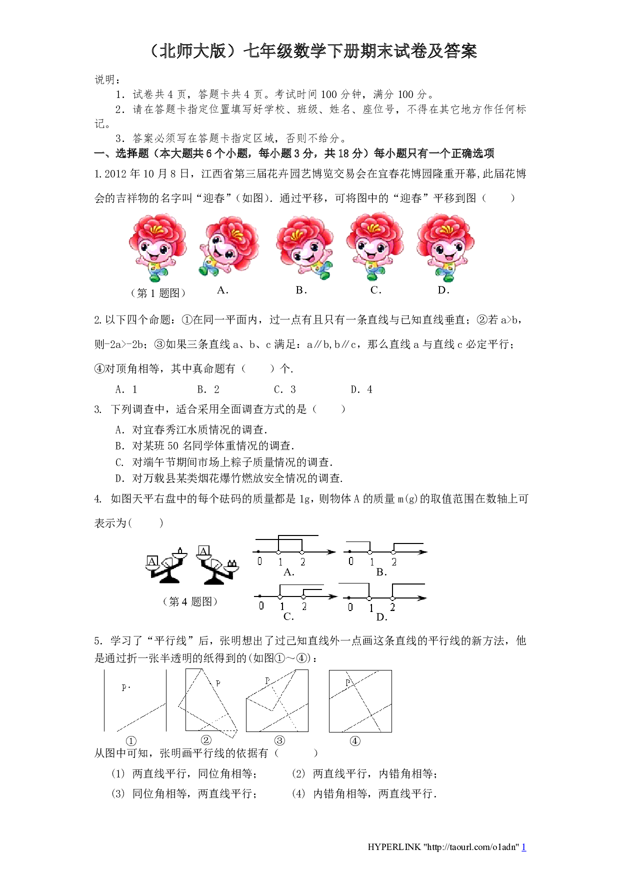 北师大版七年级数学下册期末模拟试卷及答案（三）