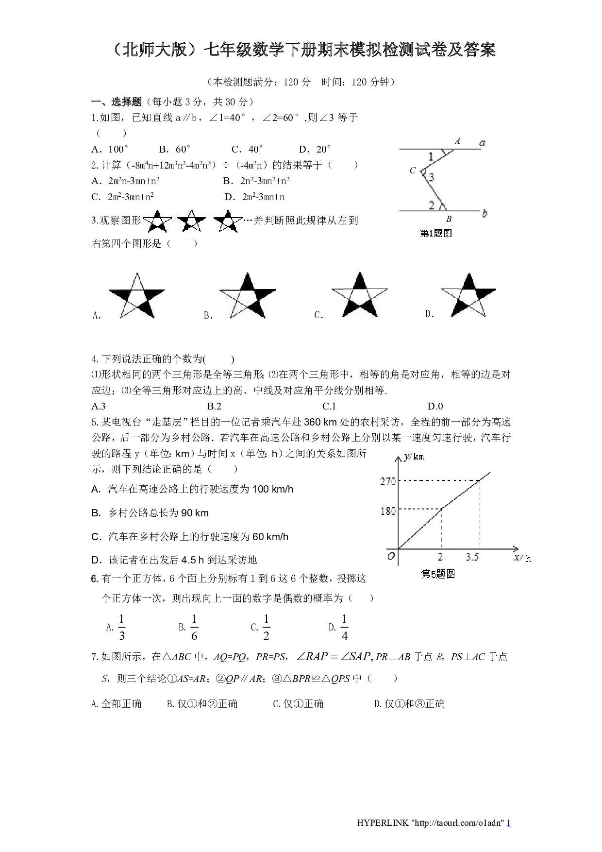 北师大版七年级数学下册期末模拟试卷及答案（四）