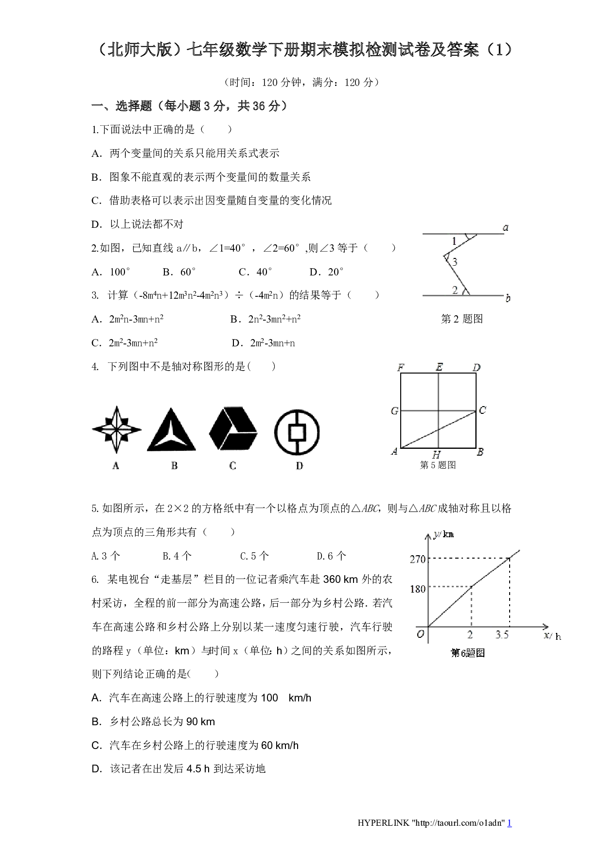 北师大版七年级数学下册期末模拟试卷及答案（五）