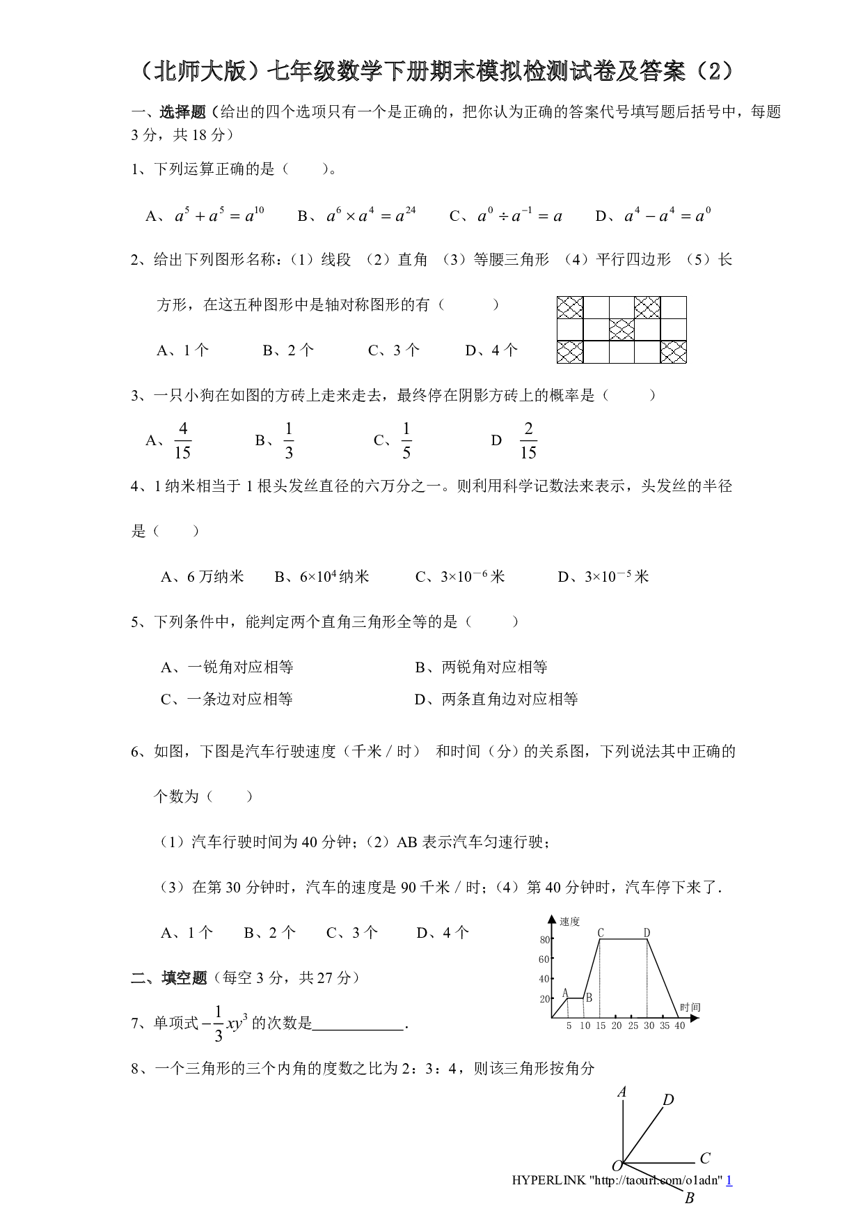 北师大版七年级数学下册期末模拟试卷及答案（六）