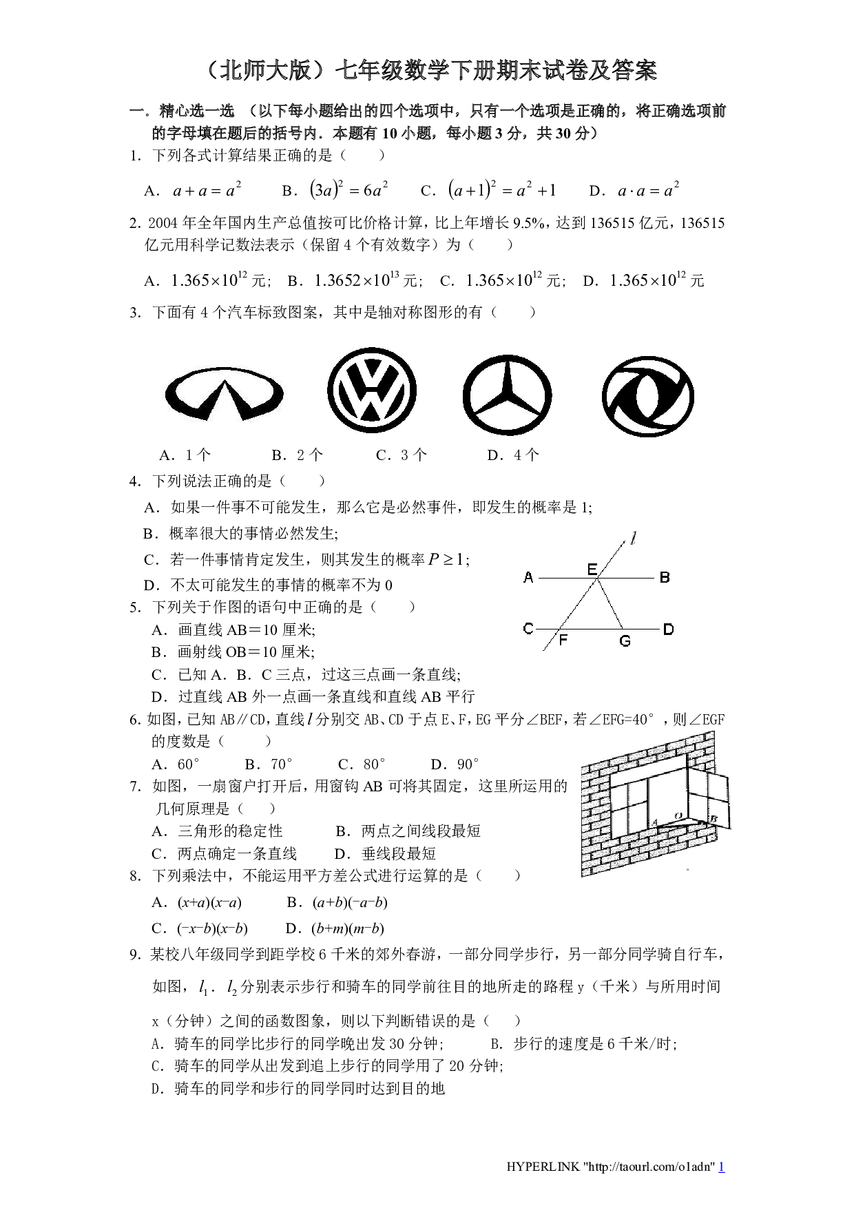 北师大版七年级数学下册期末模拟试卷及答案（九）