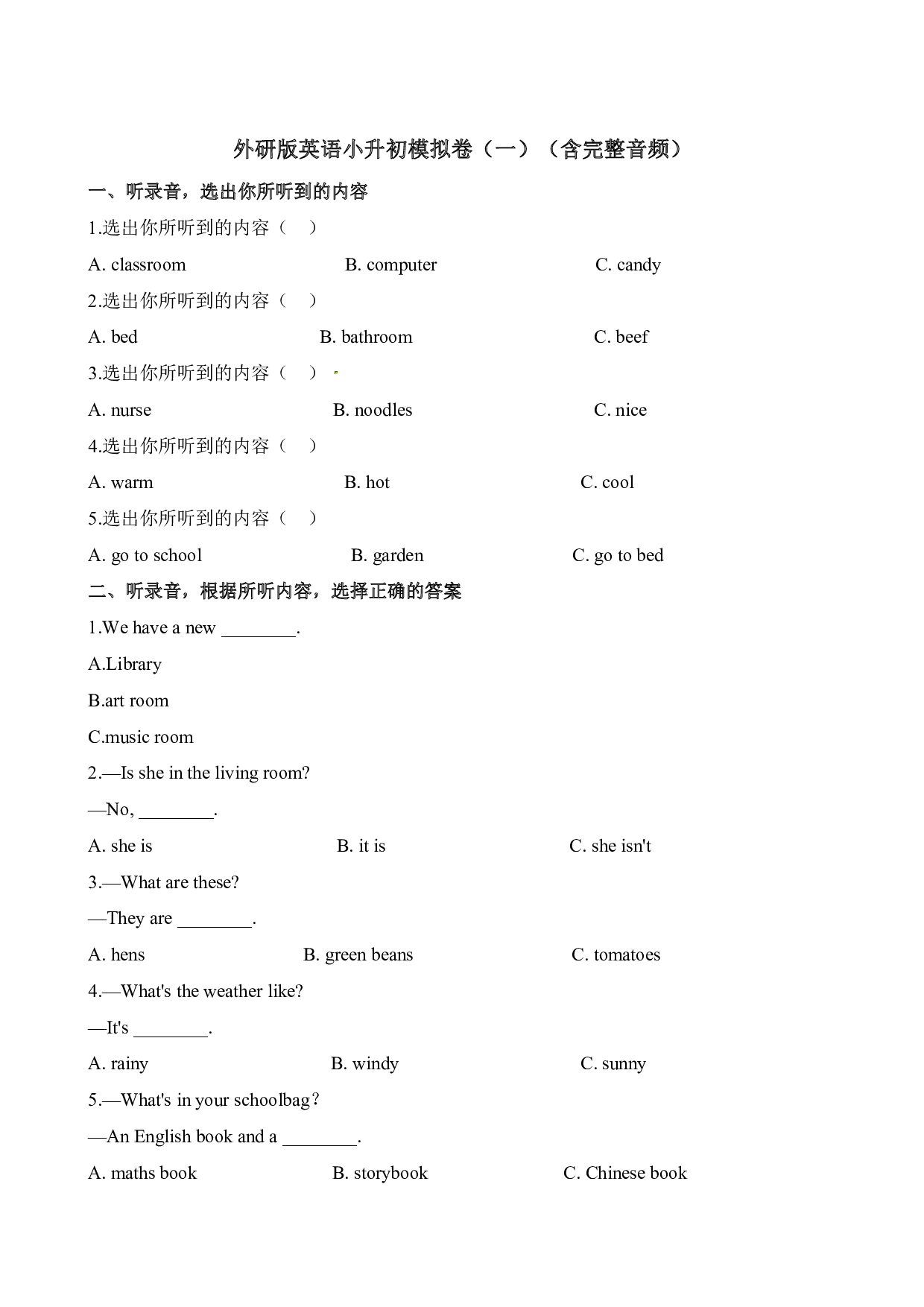 外研版英语(三起)英语小升初模拟卷(1)- 含听力