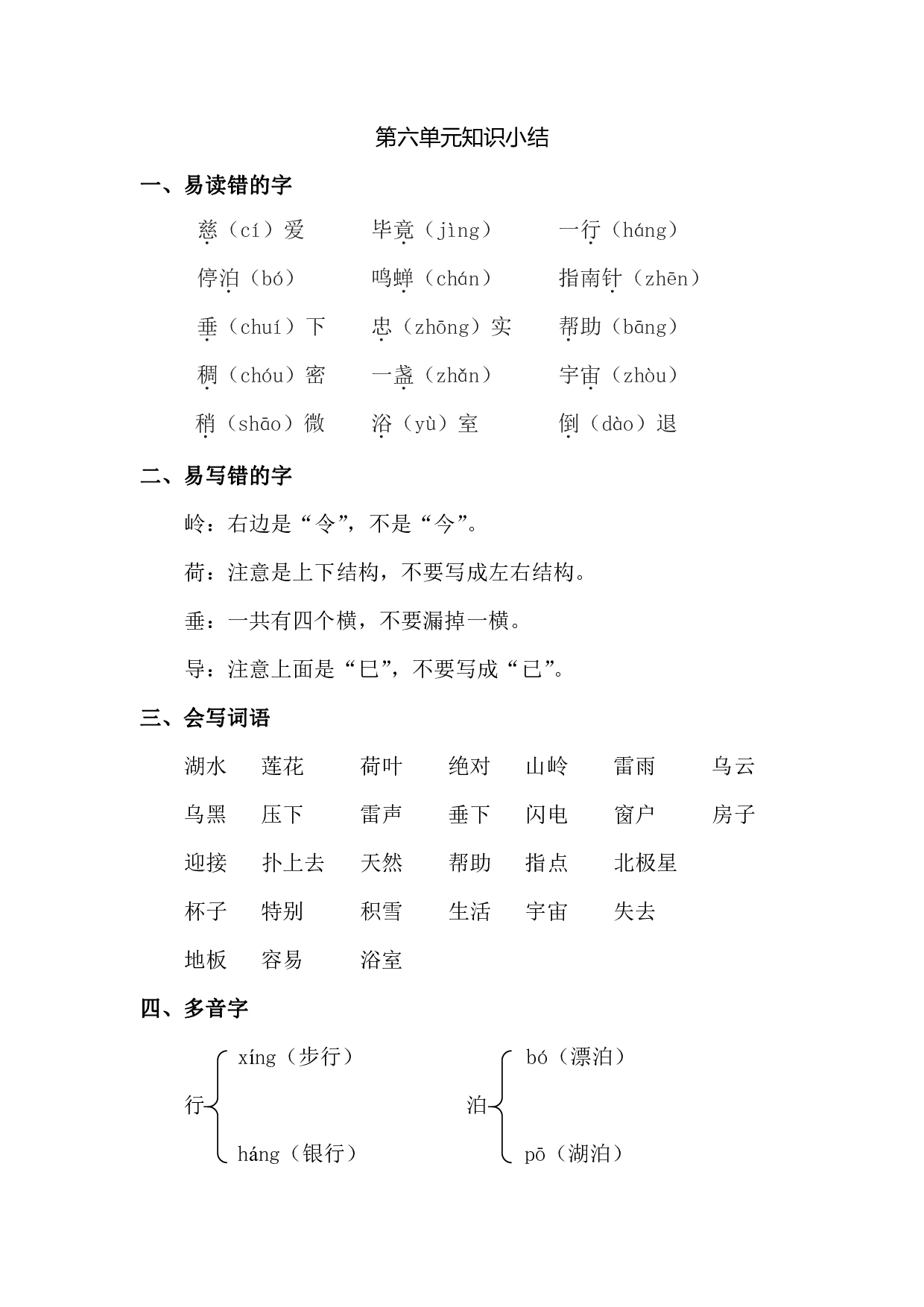 部编版语文二年级下册第六单元知识点梳理