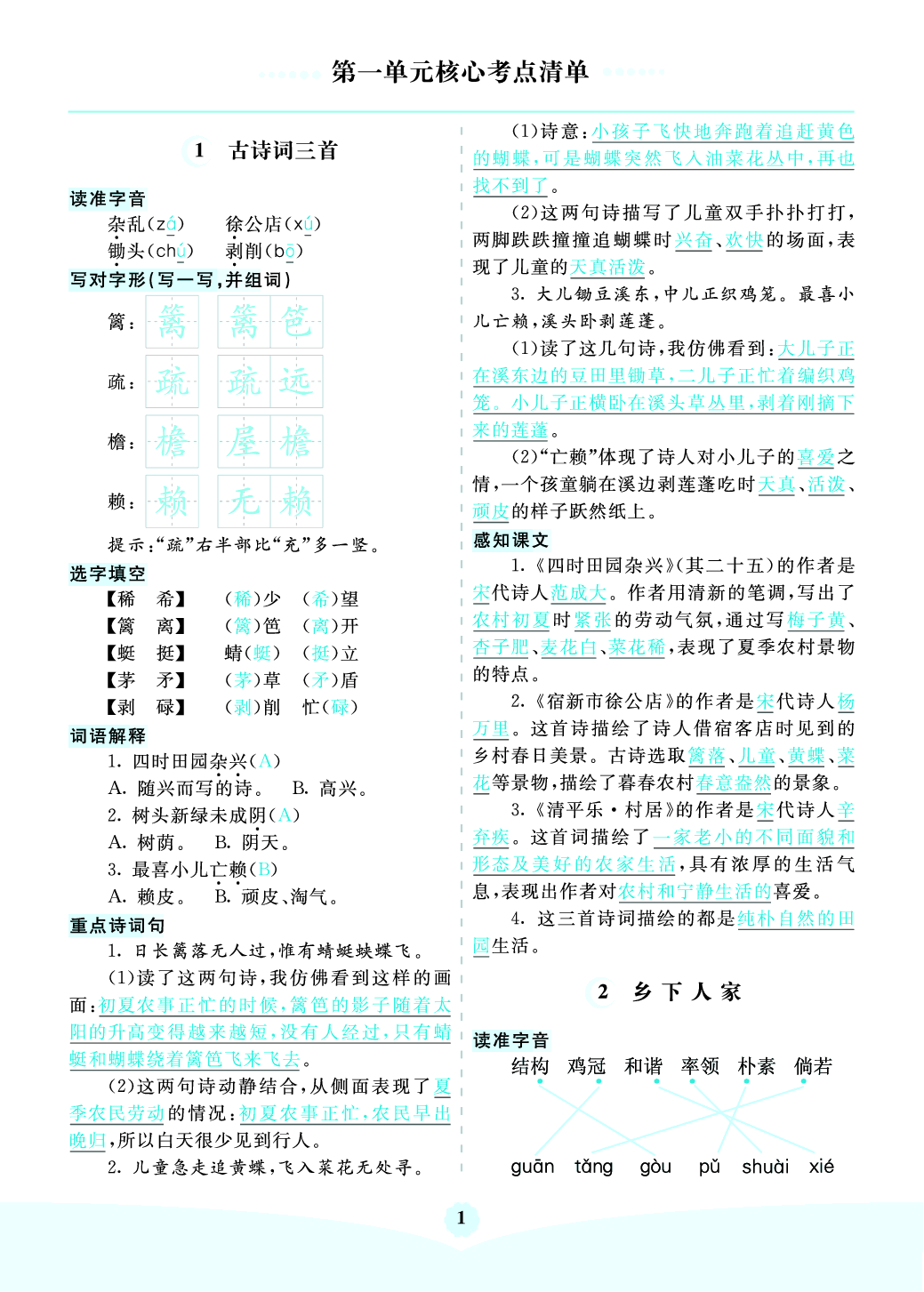 部编版语文四年级下册第一单元核心考点清单