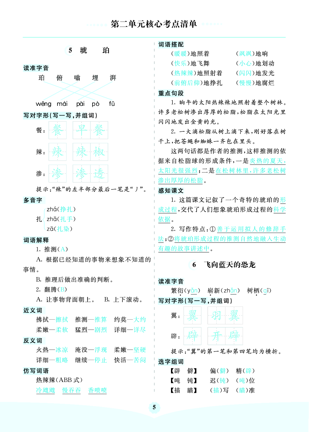 部编版语文四年级下册第二单元核心考点清单
